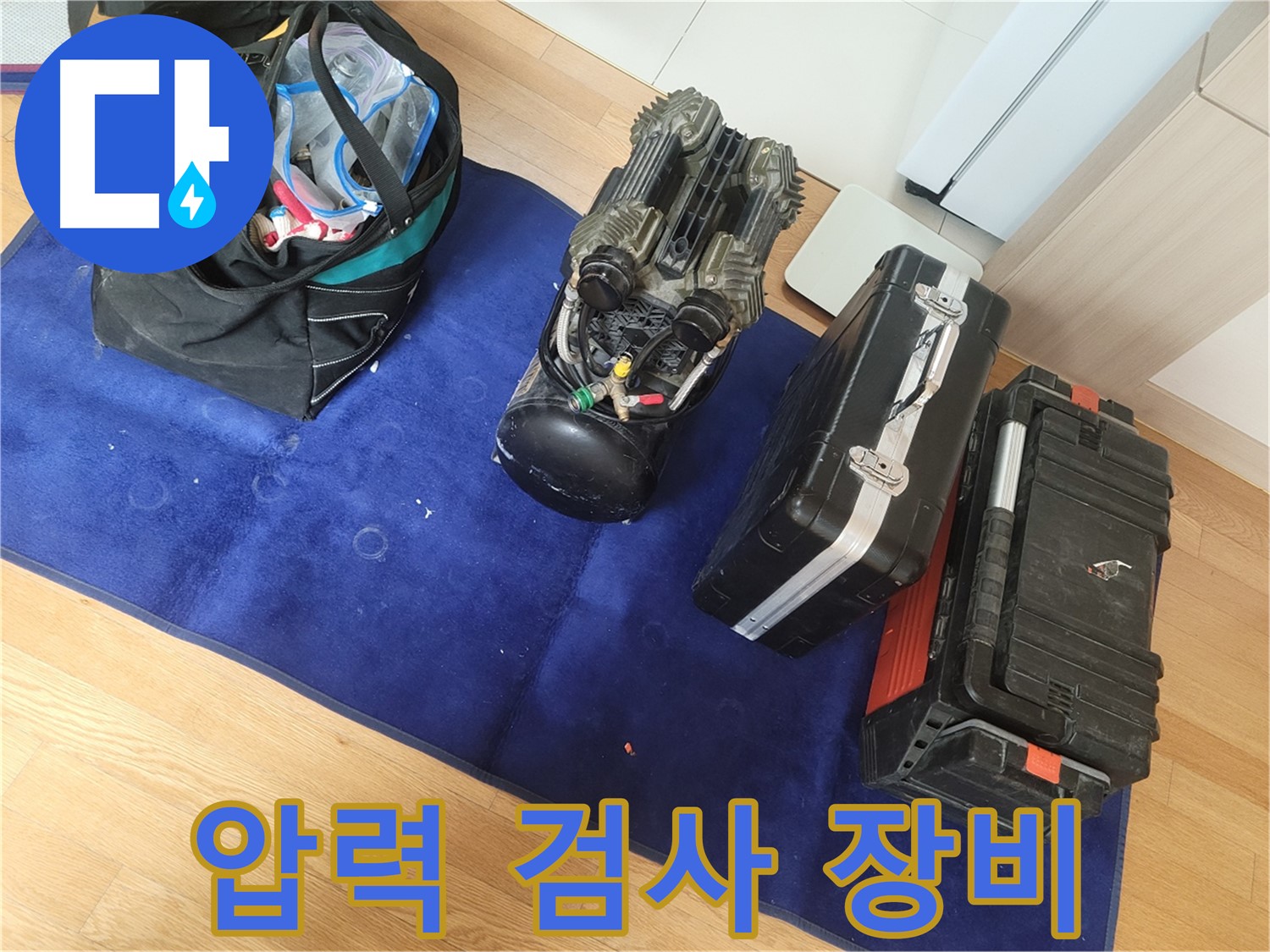 누수 탐지를 위한 압력 검사 장비 준비 완료 - 정확한 압력 측정으로 누수 위치를 찾아냅니다.