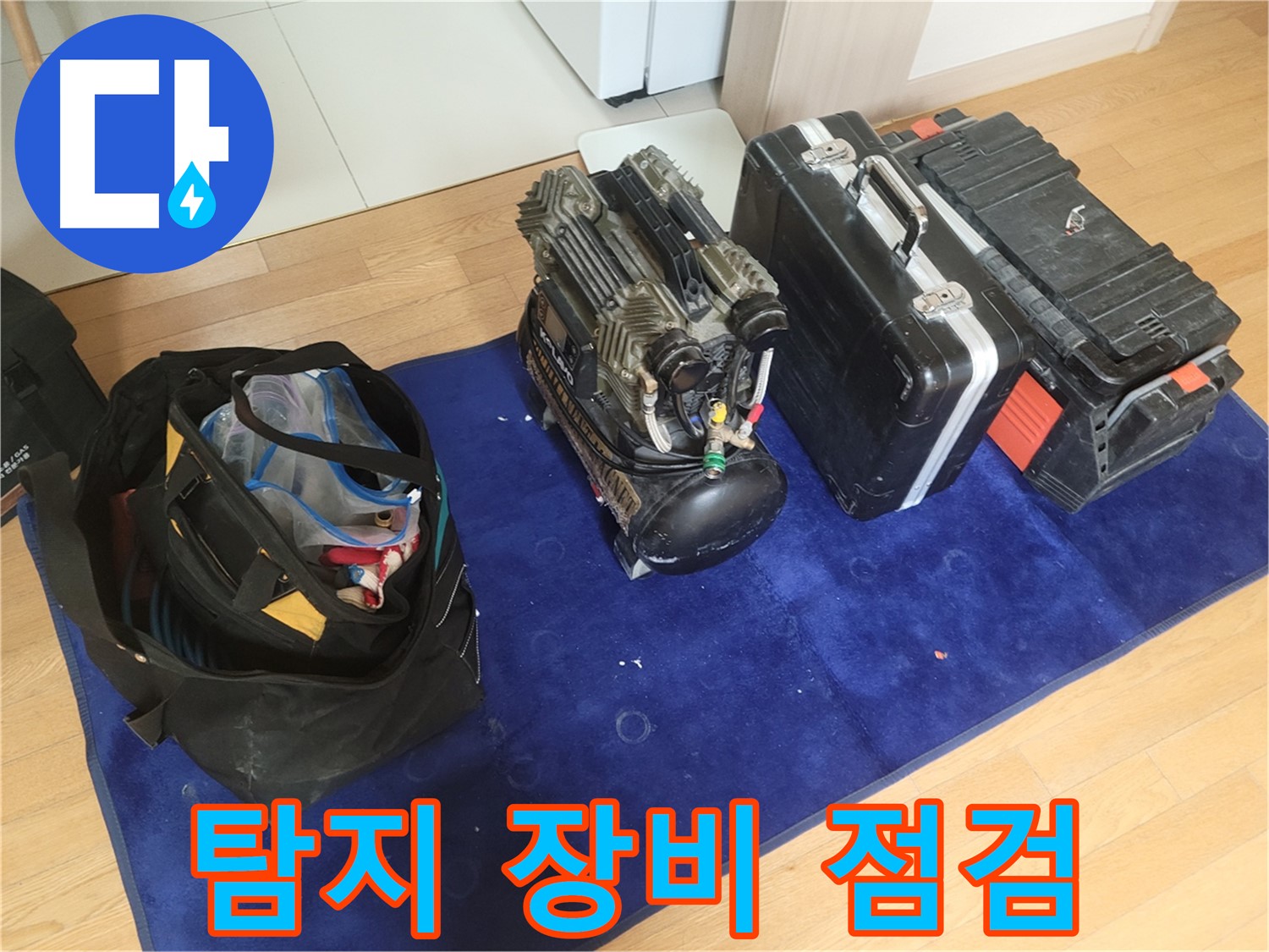 누수 탐지를 위한 장비 점검 - 콤프레셔와 공구들이 누수 탐지 작업을 위해 준비되었습니다.
