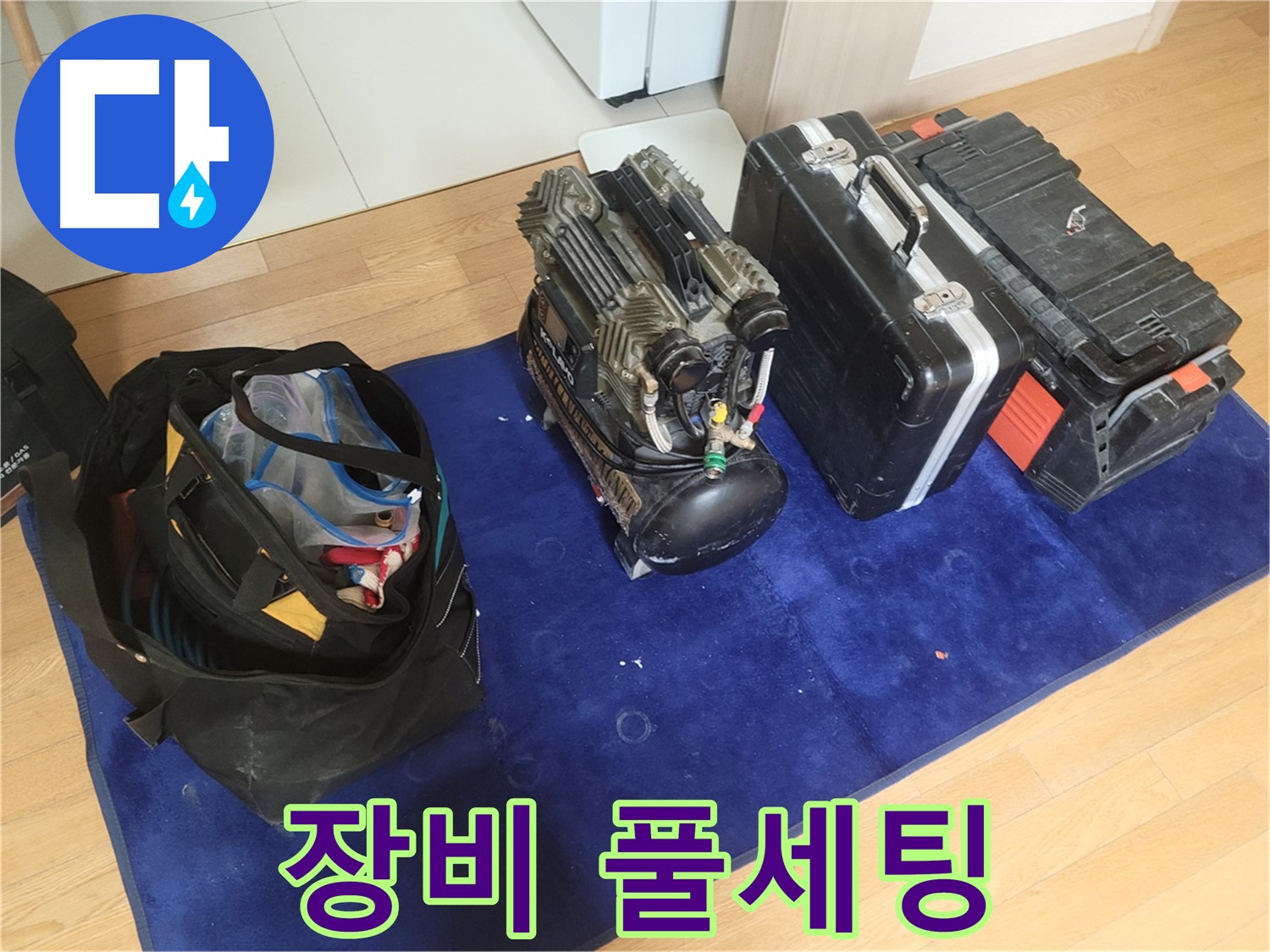 누수 탐지를 위한 장비 풀세팅 - 콤프레셔, 공구 가방, 장비 케이스가 완벽하게 준비되었습니다.