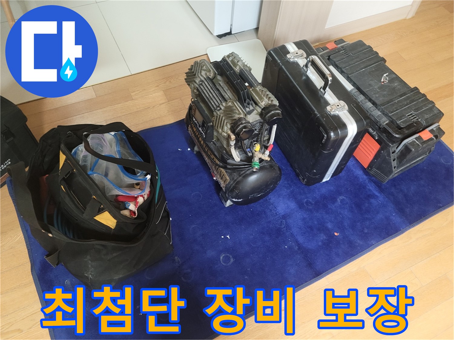 누수 해결 최첨단 장비 - 콤프레셔 - 공구 가방 - 장비 케이스 준비 완료