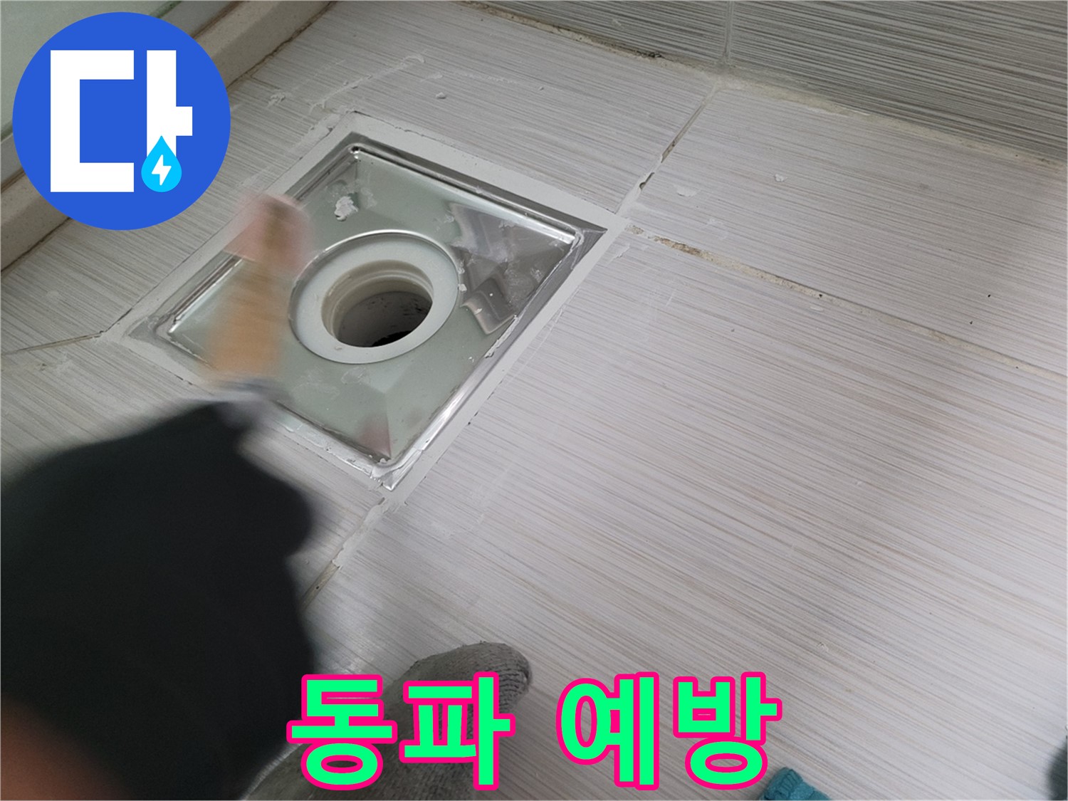 동두천 강변동 누수 - 겨울철 욕실 하수구 동파 예방 필수!