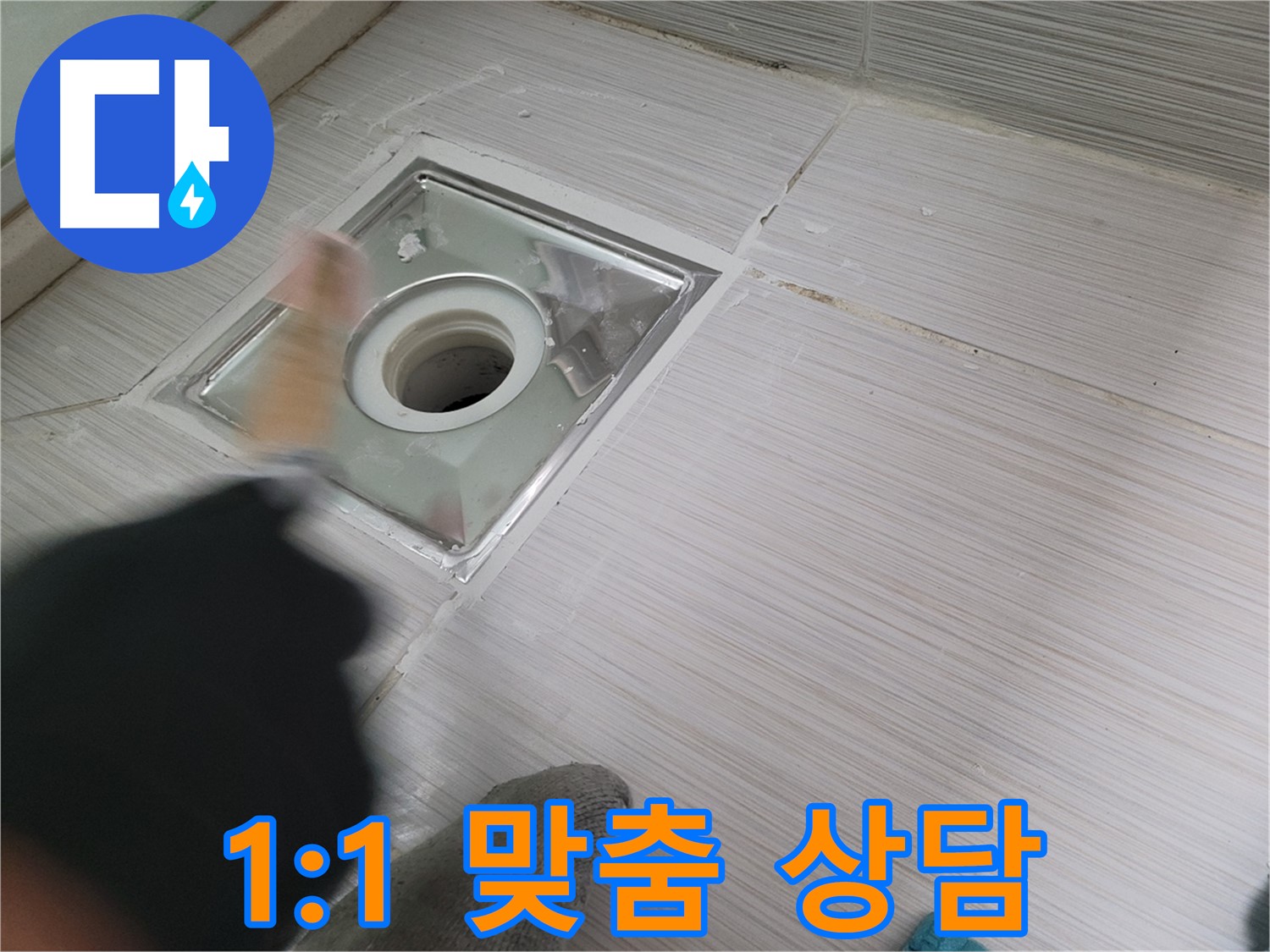 동두천 강변로 누수 - 1:1 맞춤 상담으로 누수 고민 속 시원히 해결!