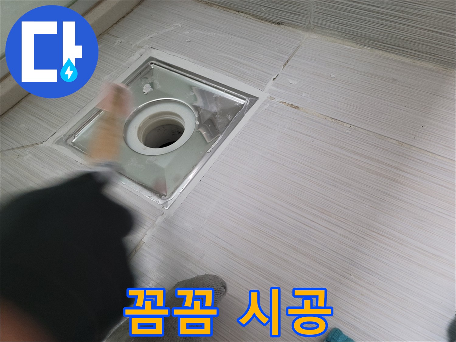 동두천 강변로 누수 - 꼼꼼한 시공으로 욕실 배수구 누수 완벽 해결