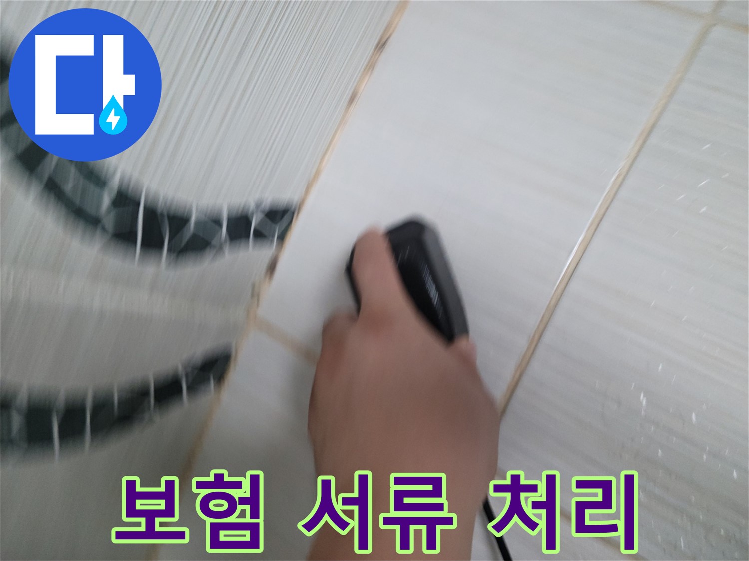 동두천 강변로 누수 - 복잡한 누수 보험 서류, 전문가가 대신 처리해 드립니다!