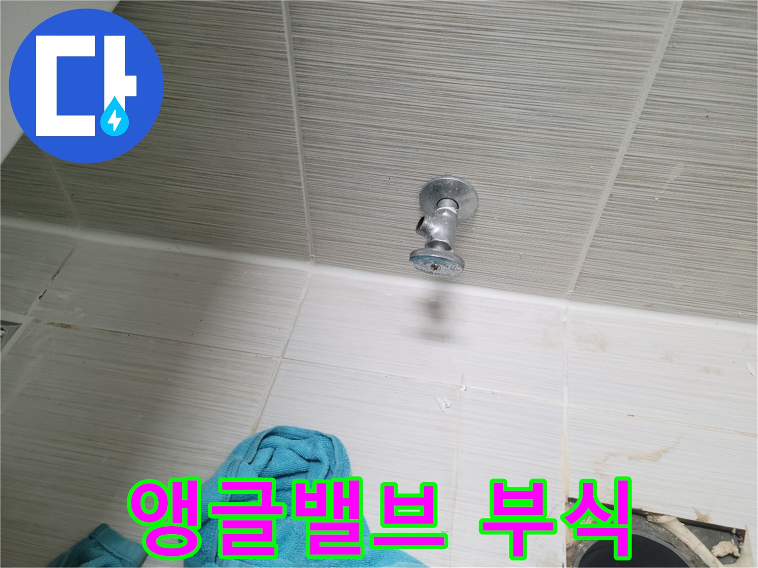 동두천 강변로 누수 - 샤워기 앵글밸브 부식으로 인한 누수, 교체로 해결