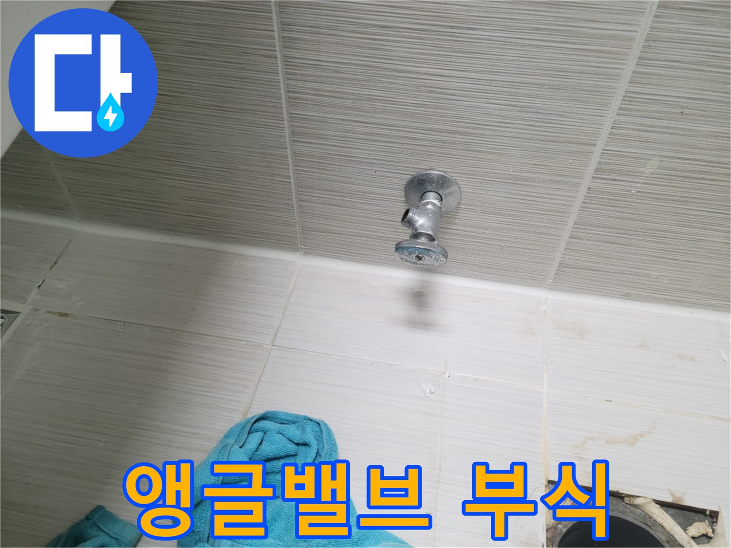 동두천 강변로 누수 - 샤워기 앵글밸브 부식으로 인한 누수, 교체로 해결