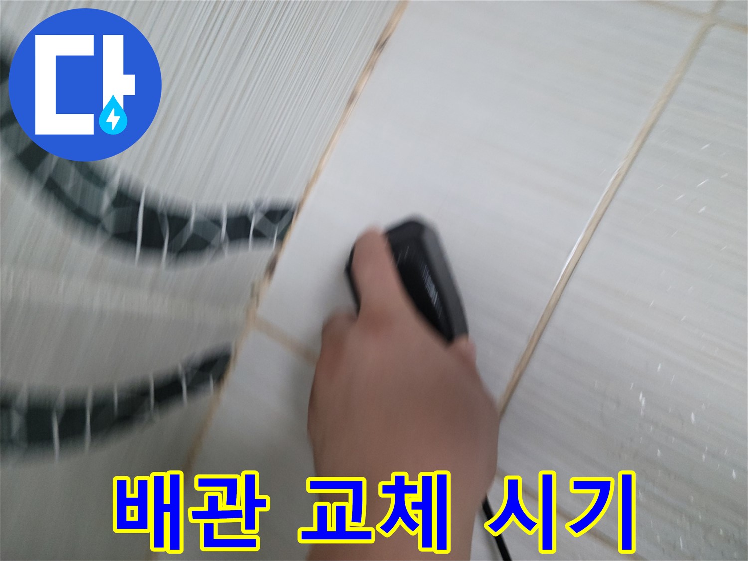 동두천 강변로 누수 - 오래된 배관, 교체 시기를 놓치면 큰 누수로 이어질 수 있습니다.
