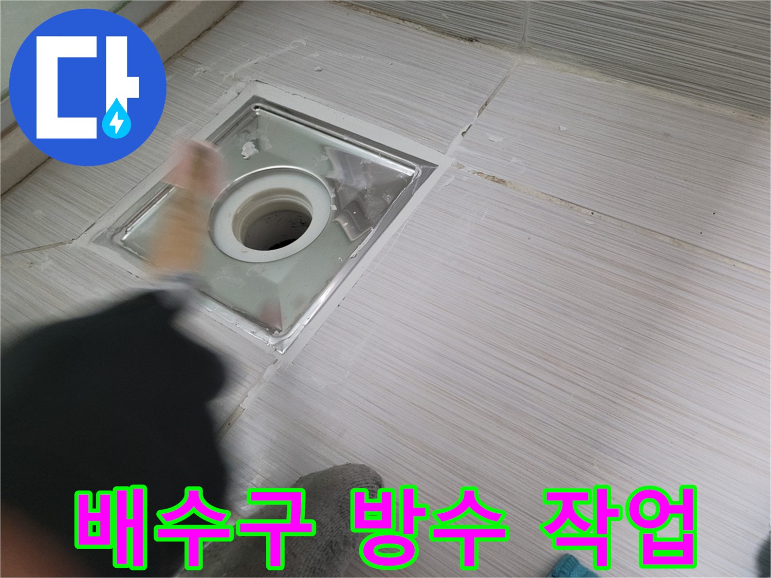 동두천 강변로 누수 - 욕실 배수구 주변 방수 작업으로 누수 해결
