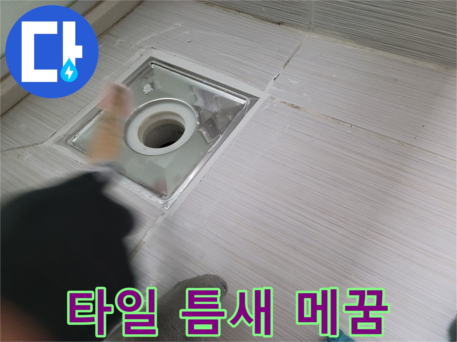 동두천 강변로 누수 - 욕실 배수구 타일 틈새 완벽 메꿈 시공으로 누수 해결
