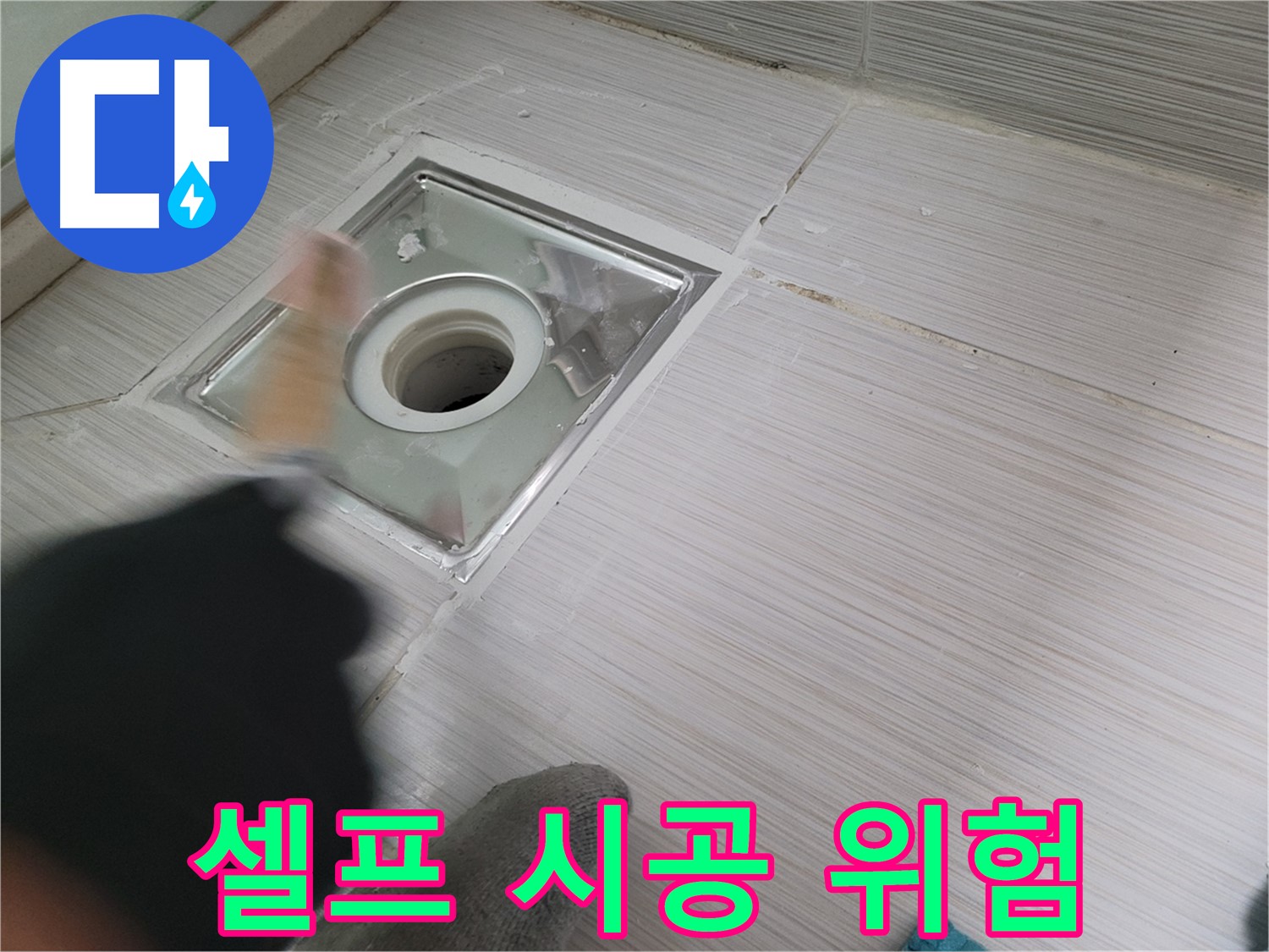 동두천 강변로 누수 - 욕실 하수구 방수 셀프 시공은 위험! 전문가에게 맡기세요
