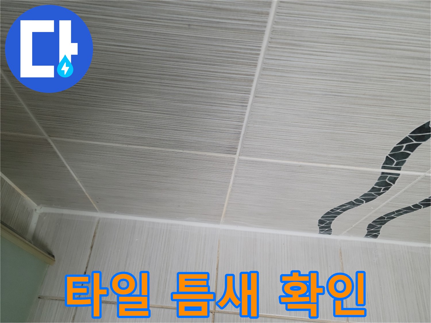 동두천 강변로 누수 - 천장 타일 틈새를 자세히 확인하여 누수 지점을 찾고 있습니다.