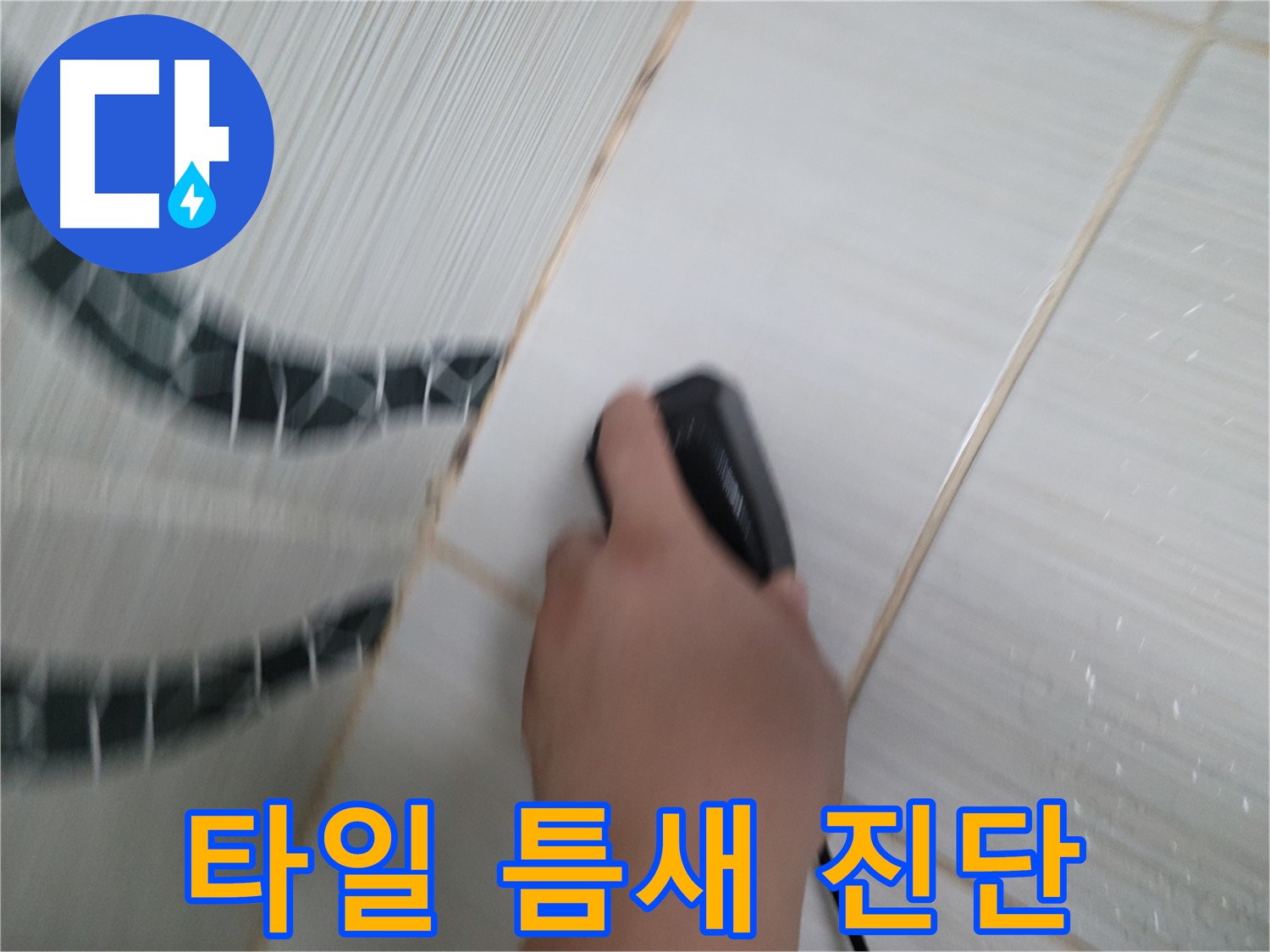 동두천 강변로 누수 - 타일 틈새 누수, 날카로운 눈으로 정밀 진단합니다.