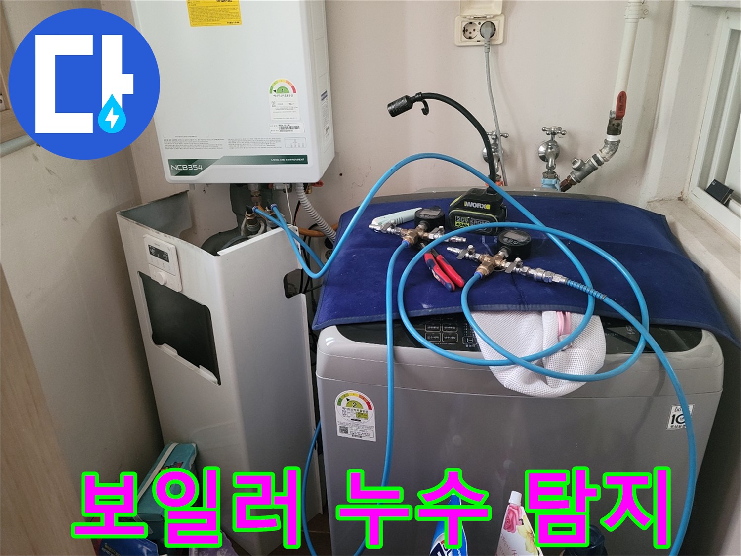 동두천 강변로 누수 현장 - 보일러 누수 탐지 작업 중