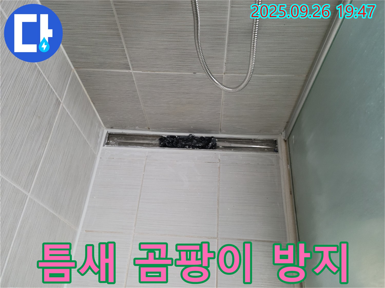동두천 강변로 샤워부스 누수 - 틈새 누수 곰팡이 방지 시공으로 완벽 차단!
