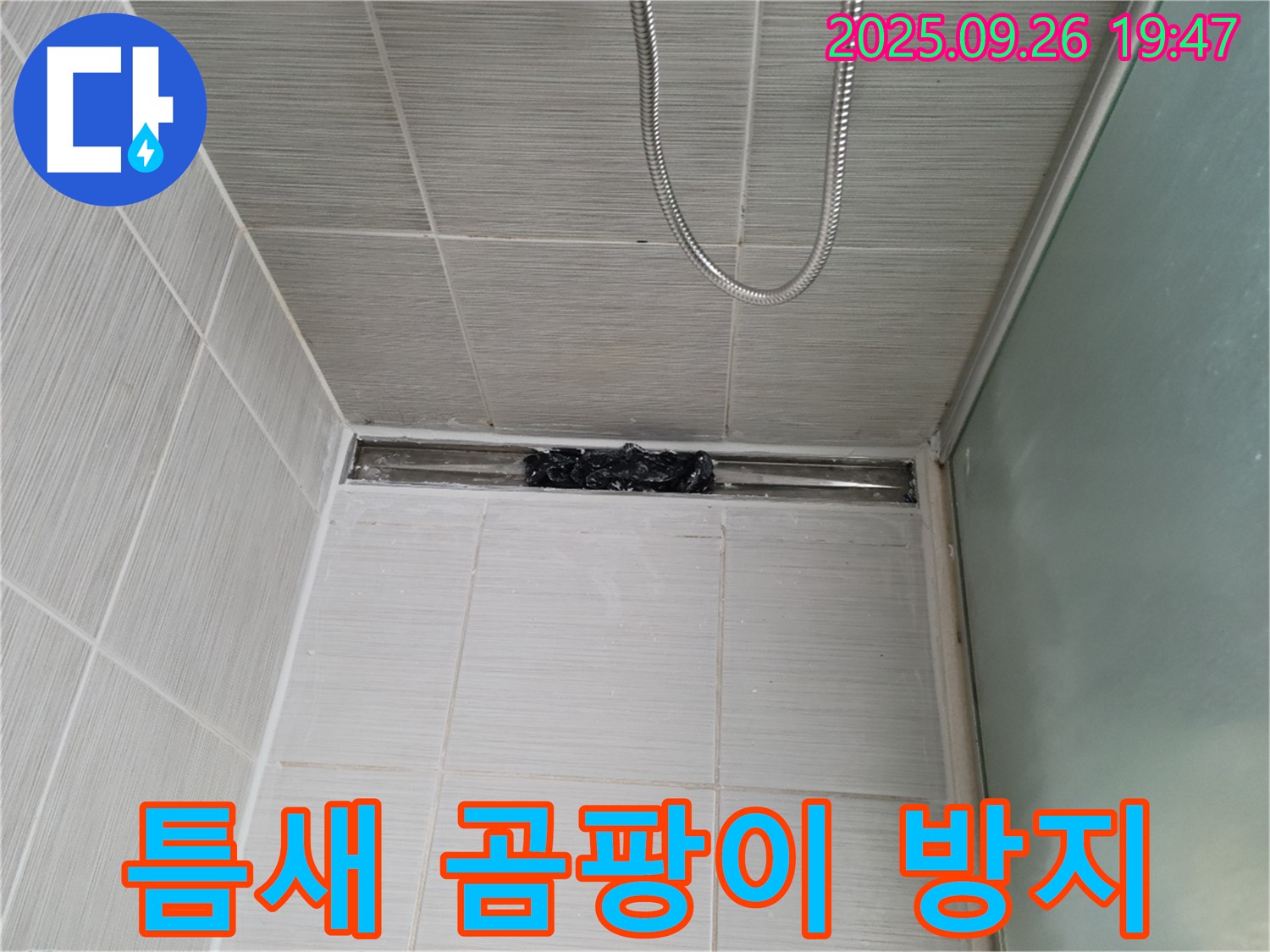 동두천 강변로 샤워부스 누수 - 틈새 누수 곰팡이 방지 시공으로 완벽 차단!