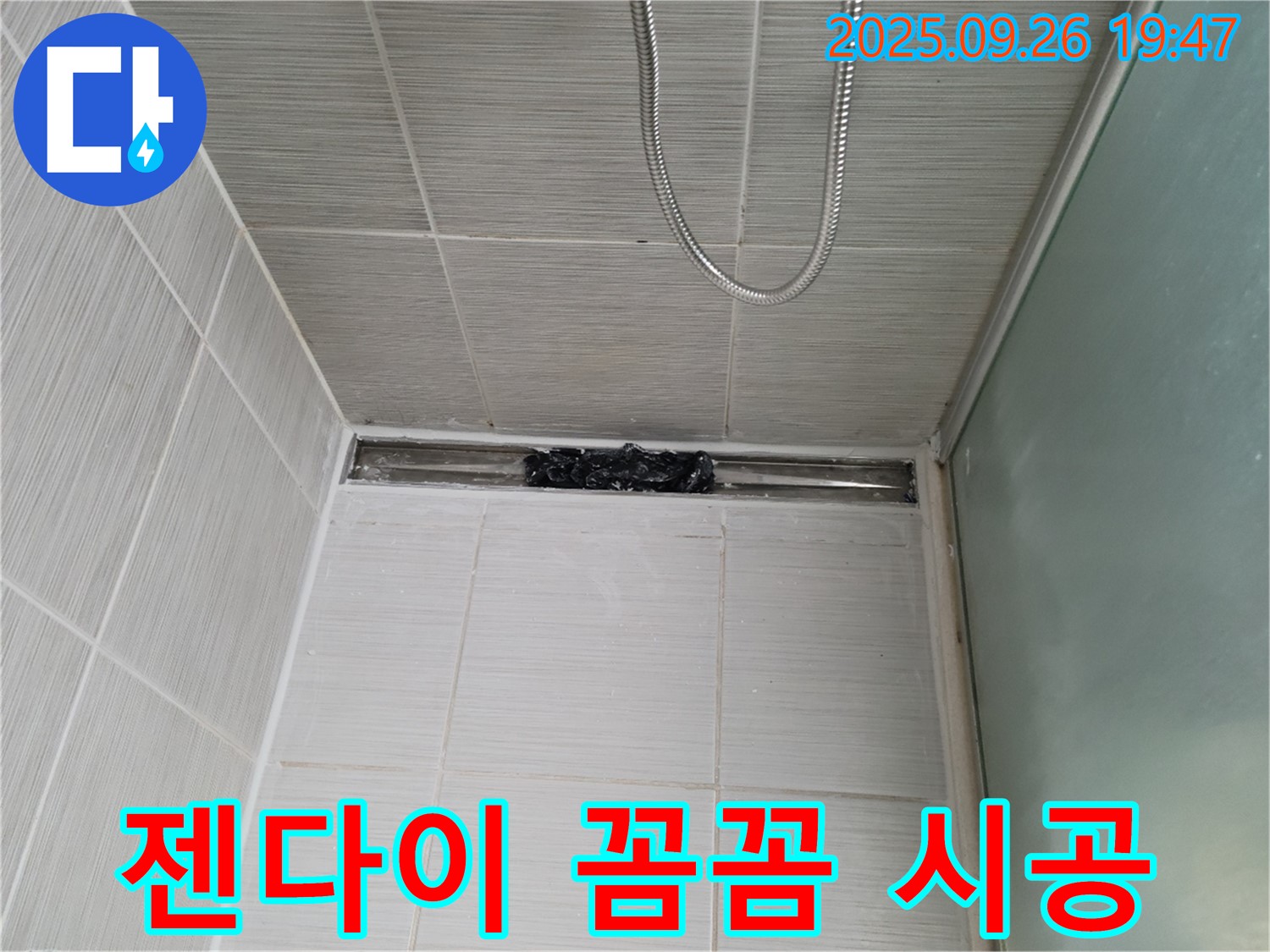 동두천 강변로 샤워부스 젠다이 누수 - 꼼꼼한 시공으로 완벽 해결!