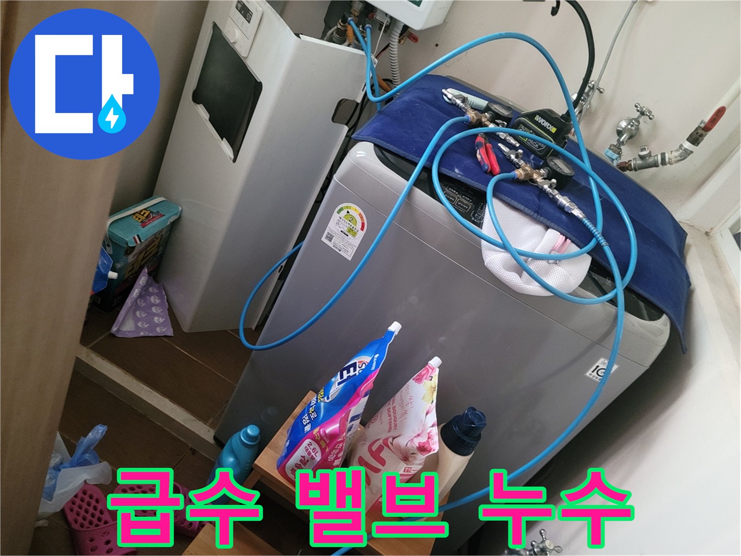 동두천 강변로 세탁기 누수 - 급수 밸브 누수를 진단하고 새 밸브로 교체하여 누수 문제를 해결합니다.