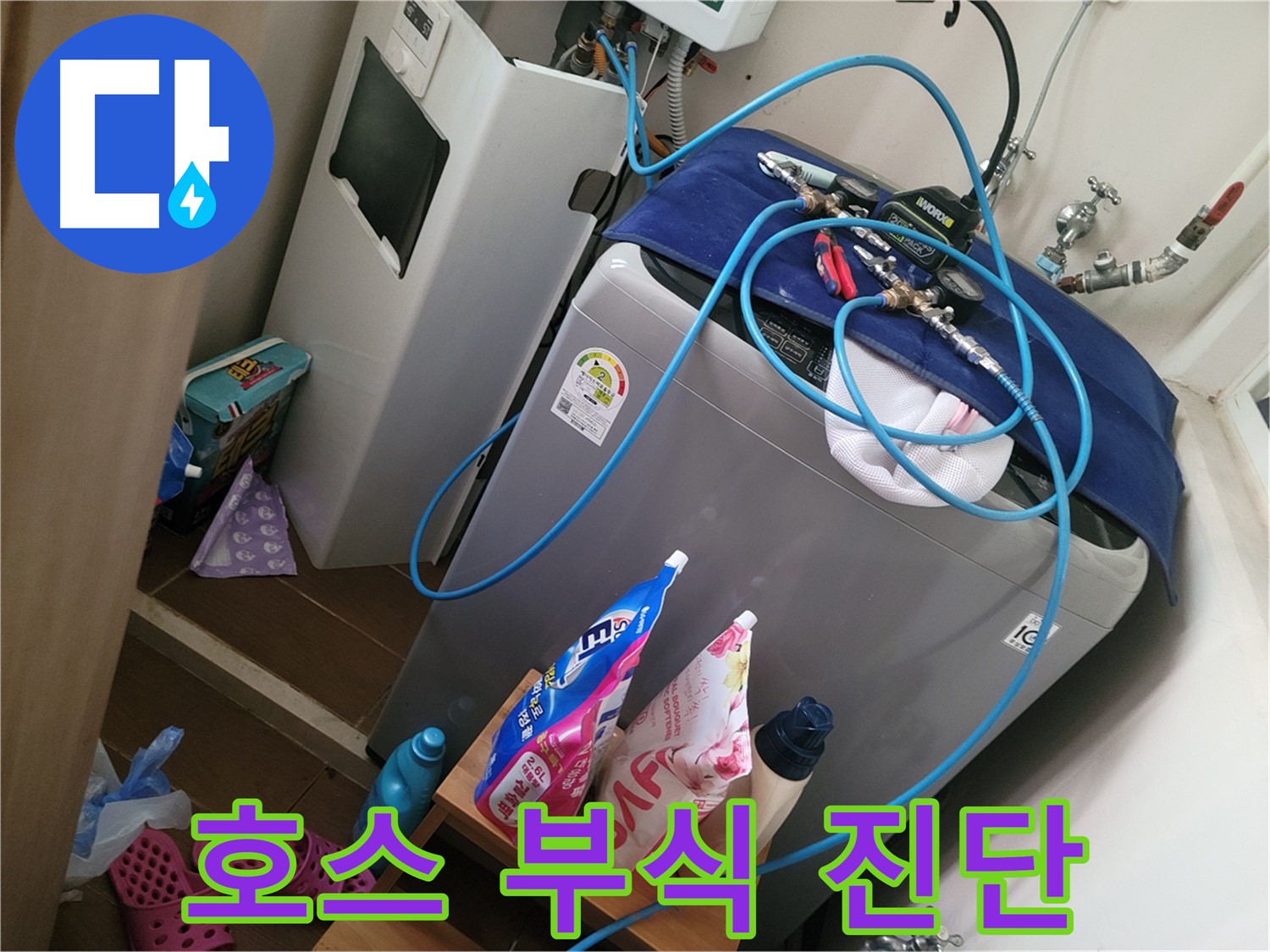 동두천 강변로 세탁기 누수 - 급수 호스 연결 부위 부식 상태를 진단하고 교체 필요성을 안내합니다.