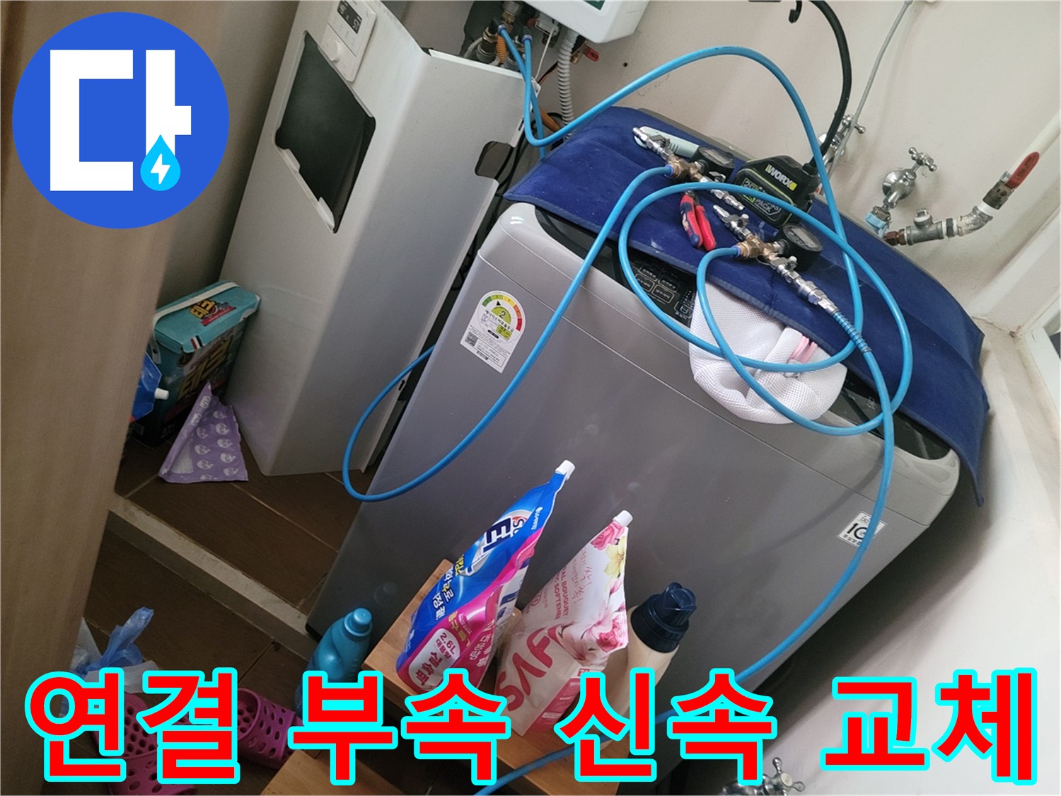 동두천 강변로 세탁기 누수 - 노후된 연결 부속을 신속하게 교체하여 누수 문제를 해결합니다.