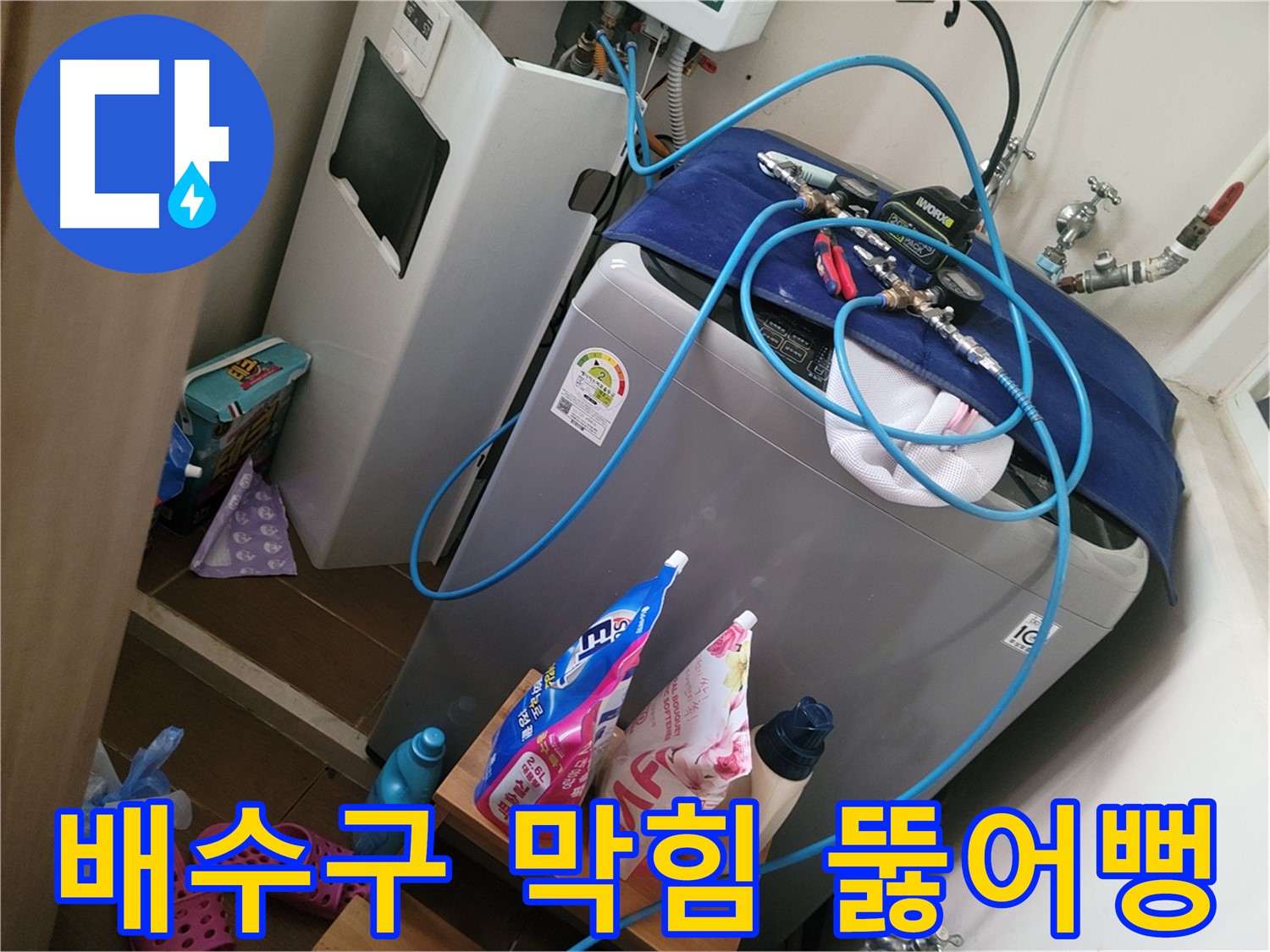 동두천 강변로 세탁기 누수 - 막힌 세탁기 배수구를 시원하게 뚫어 누수 문제를 해결합니다.