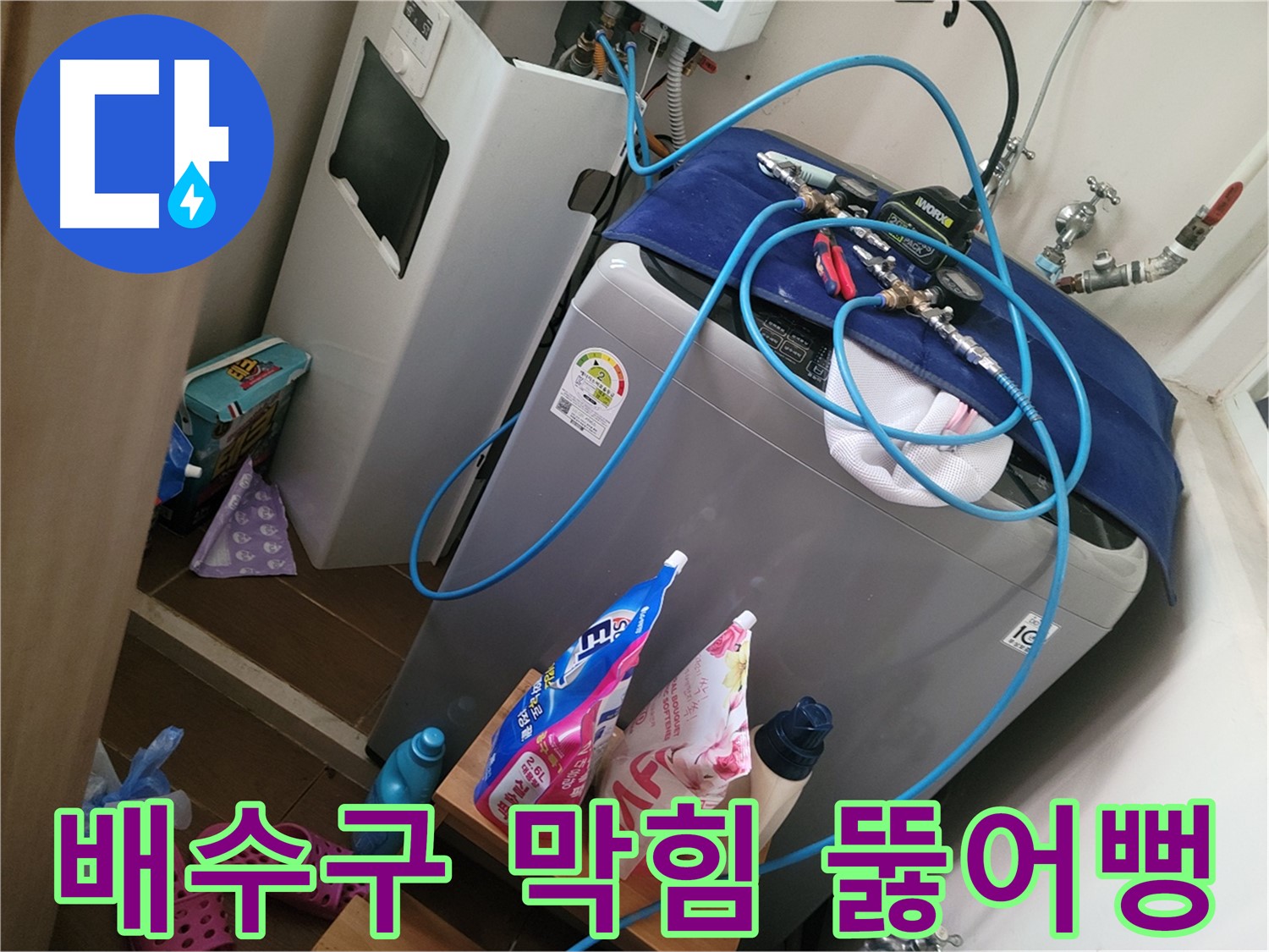 동두천 강변로 세탁기 누수 - 막힌 세탁기 배수구를 시원하게 뚫어 누수 문제를 해결합니다.