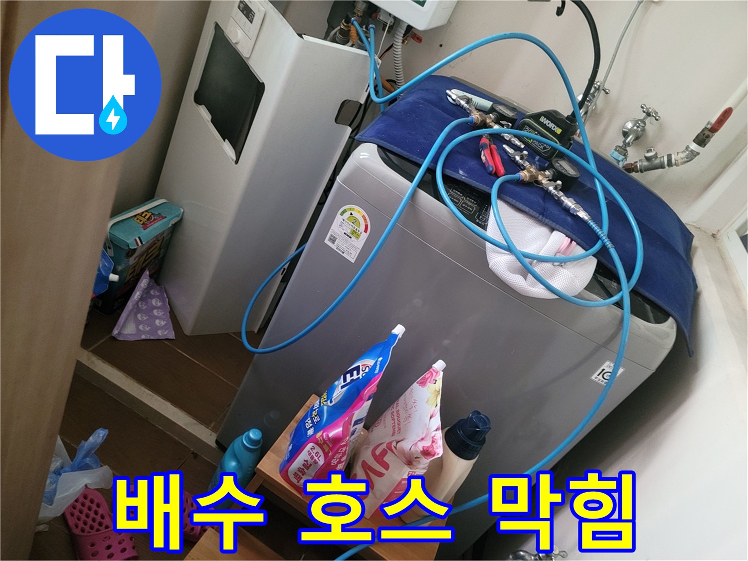 동두천 강변로 세탁기 누수 - 세탁기 배수 호스 막힘으로 인한 누수를 해결하고 호스를 깨끗하게 청소합니다.