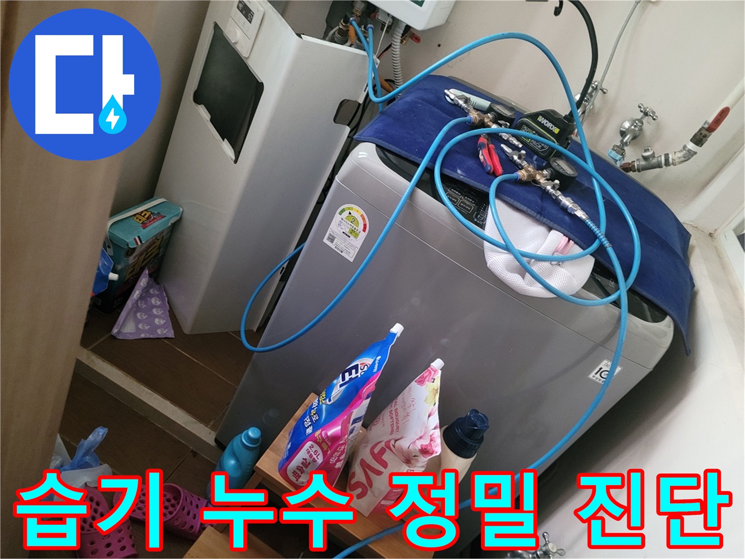 동두천 강변로 세탁기 주변 습기 - 누수 여부를 정밀하게 진단하여 원인을 파악하고 해결합니다.
