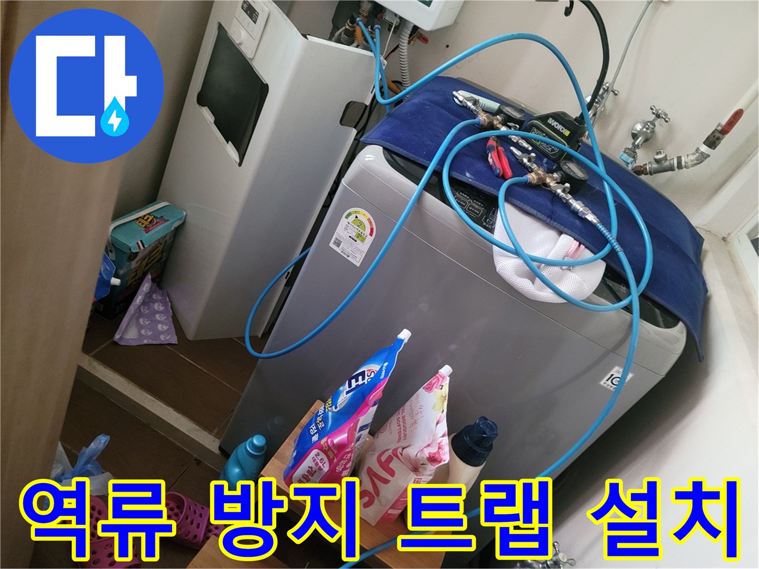 동두천 강변로 세탁기 하수구 냄새 - 역류 방지 트랩을 설치하여 냄새와 역류 문제를 동시에 해결합니다.