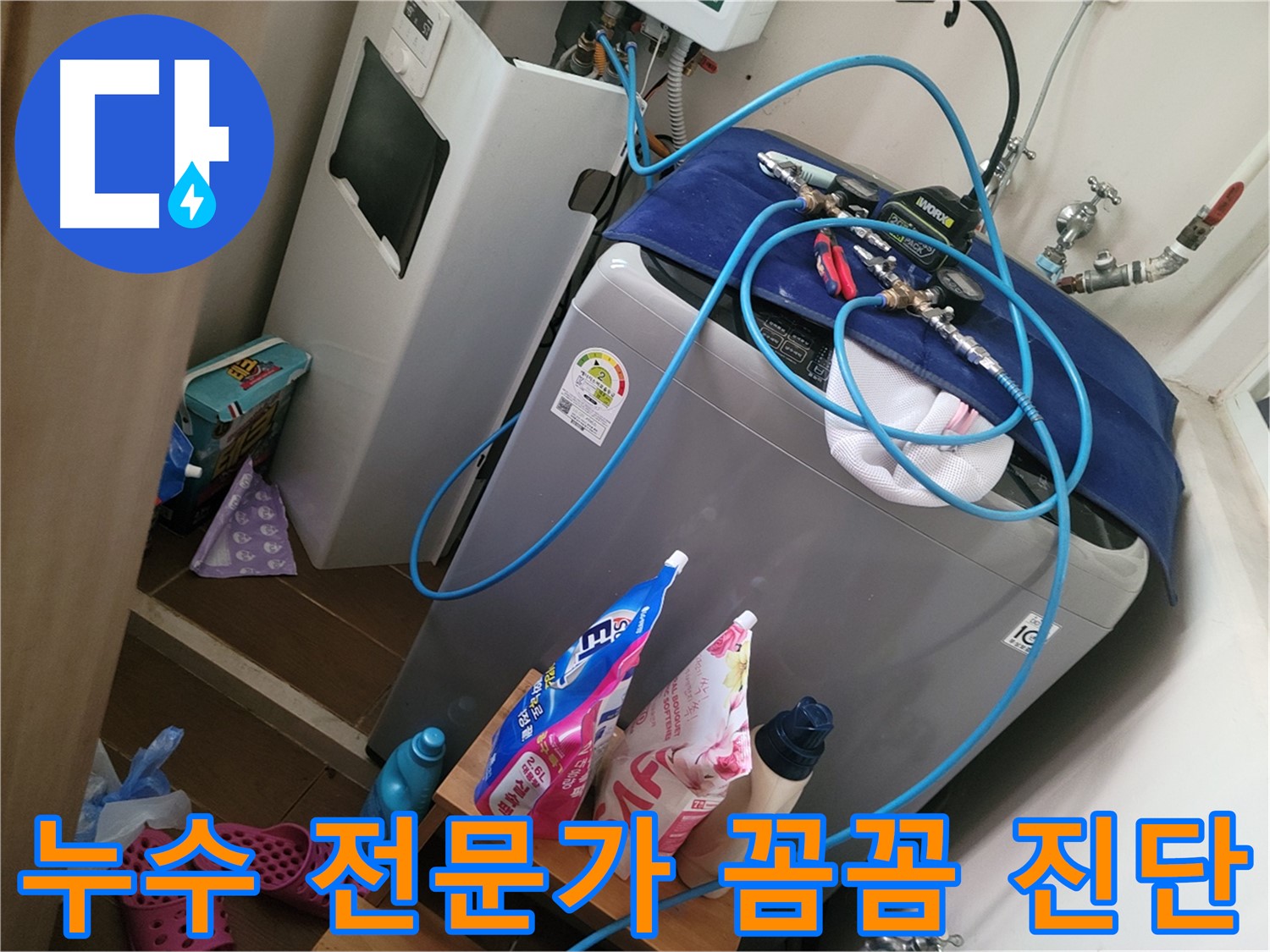 동두천 강변로 세탁실 누수 - 누수 전문가가 꼼꼼하게 진단하여 정확한 원인을 파악하고 해결합니다.