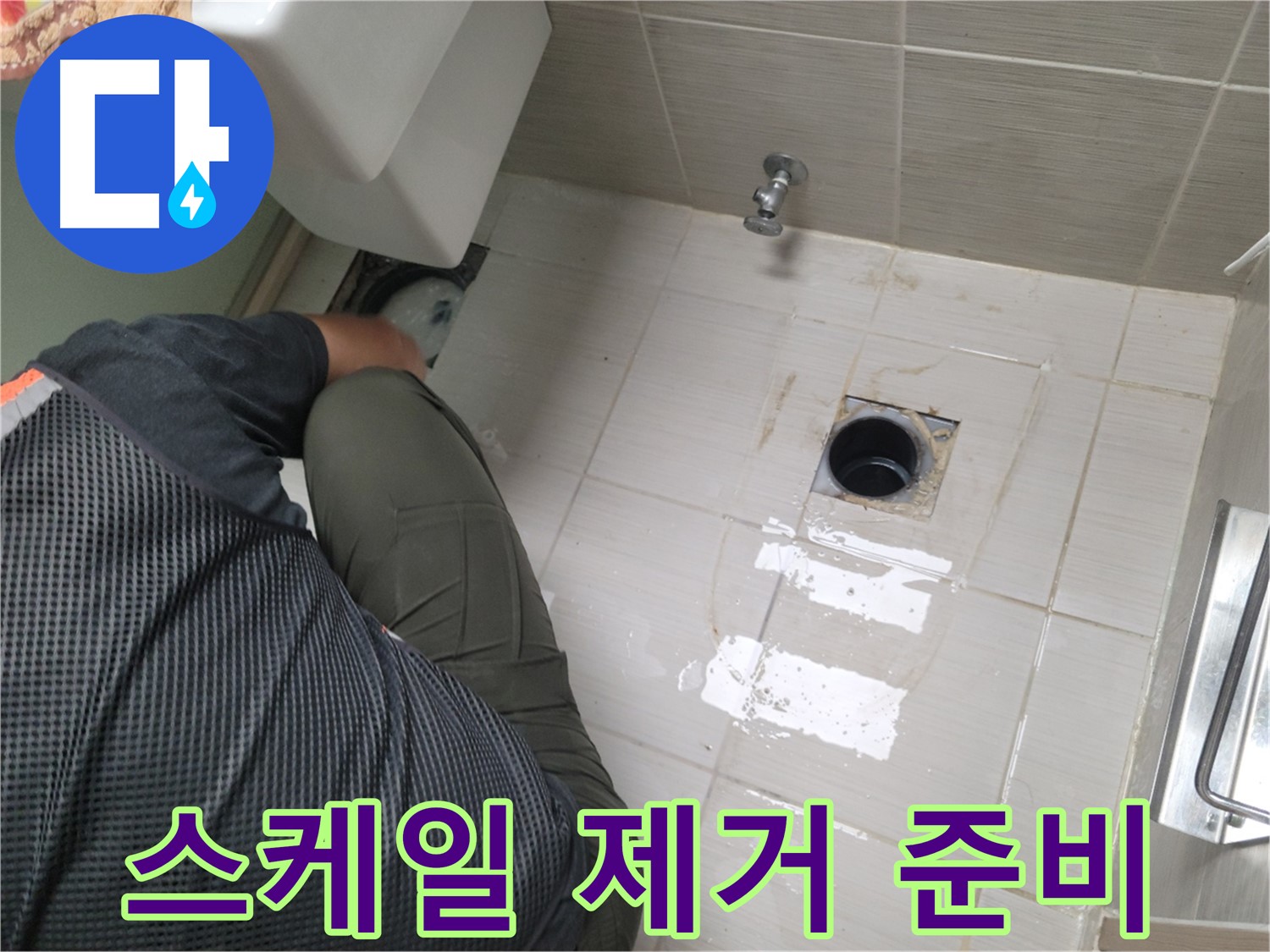 동두천 강변로 신창비바 - 변기 누수 배관 내부 스케일 제거 준비