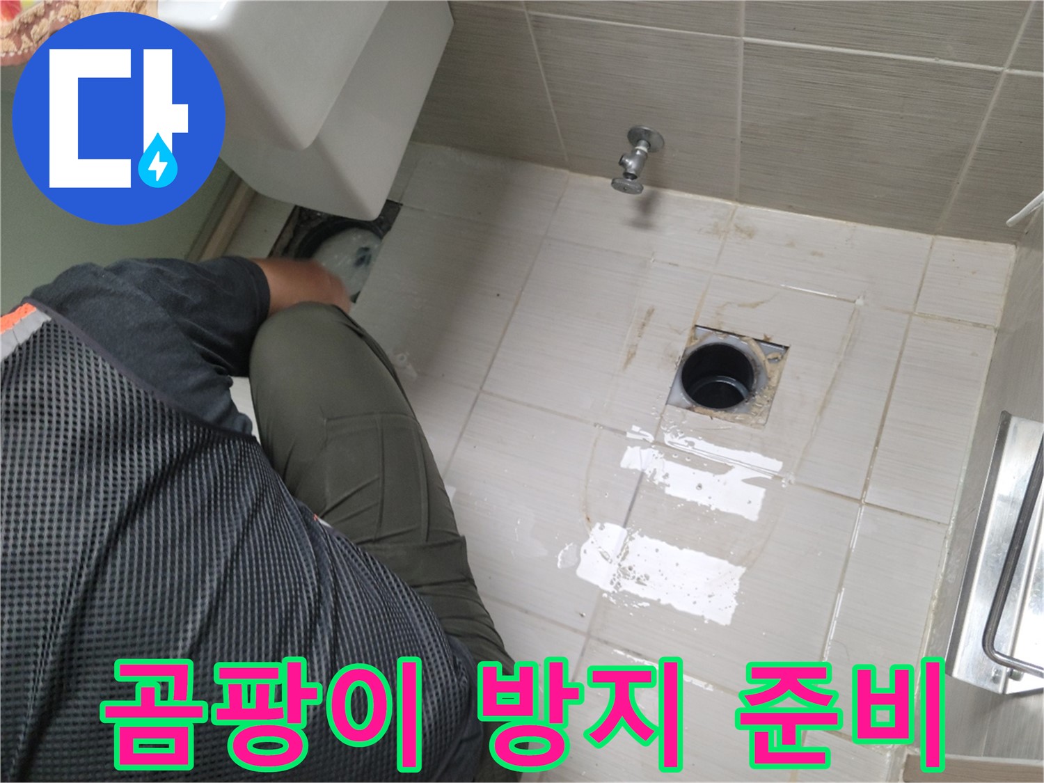 동두천 강변로 신창비바 - 변기 누수, 배관 연결 부위 주변 곰팡이 방지 준비