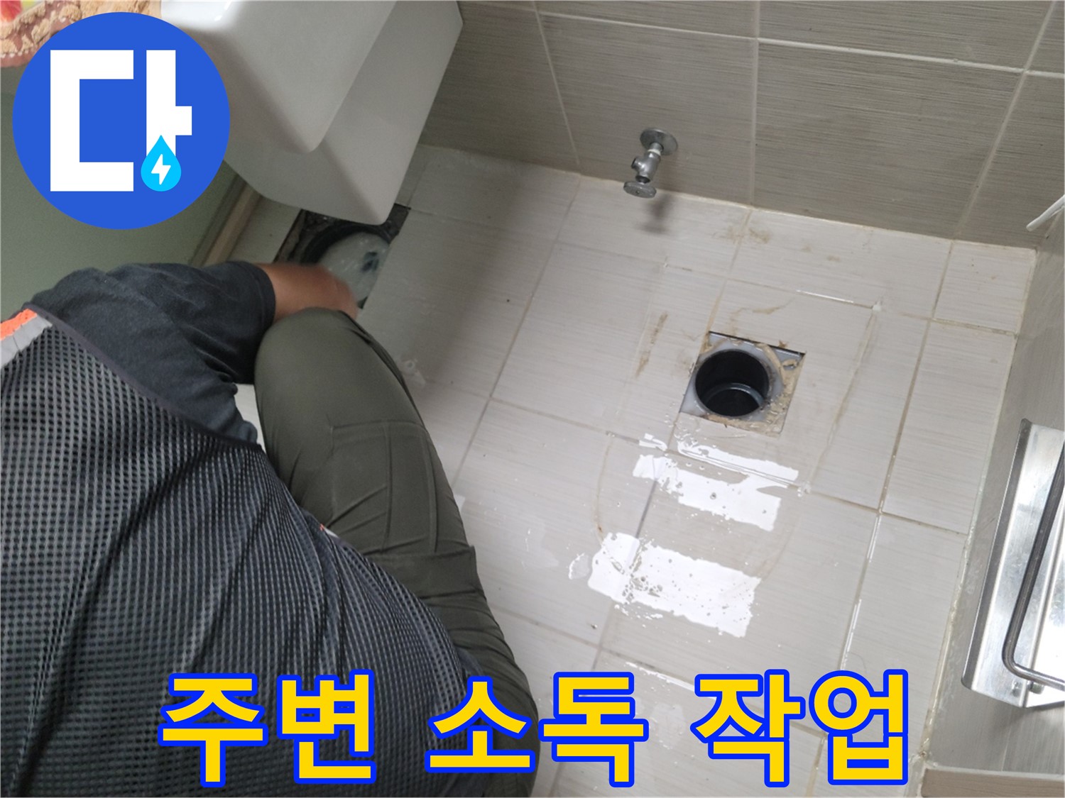 동두천 강변로 신창비바 - 변기 누수, 배관 연결 부위 주변 소독 작업