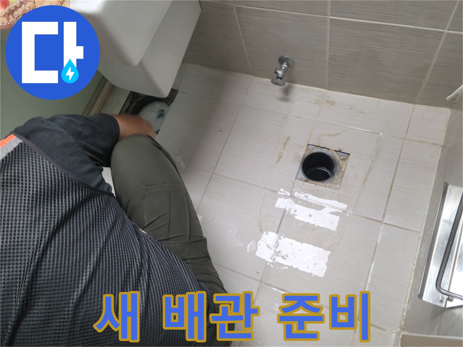 동두천 강변로 신창비바 - 변기 누수 새 배관 준비 완료