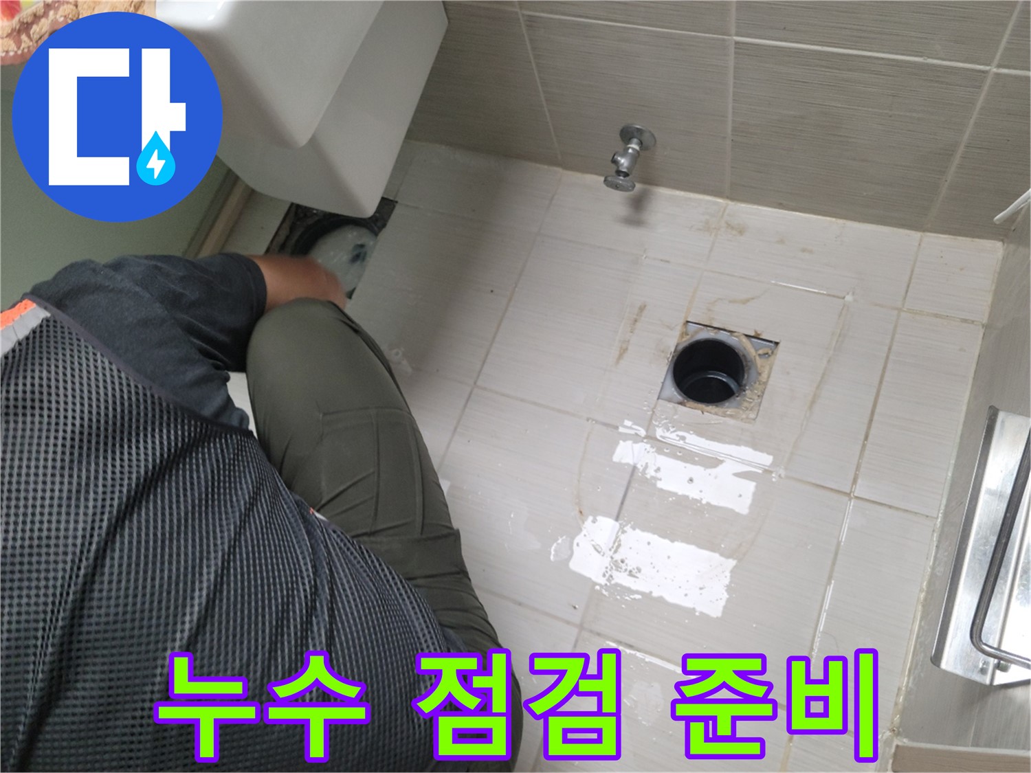 동두천 강변로 신창비바 - 변기 배관 연결 부위 누수 점검 준비