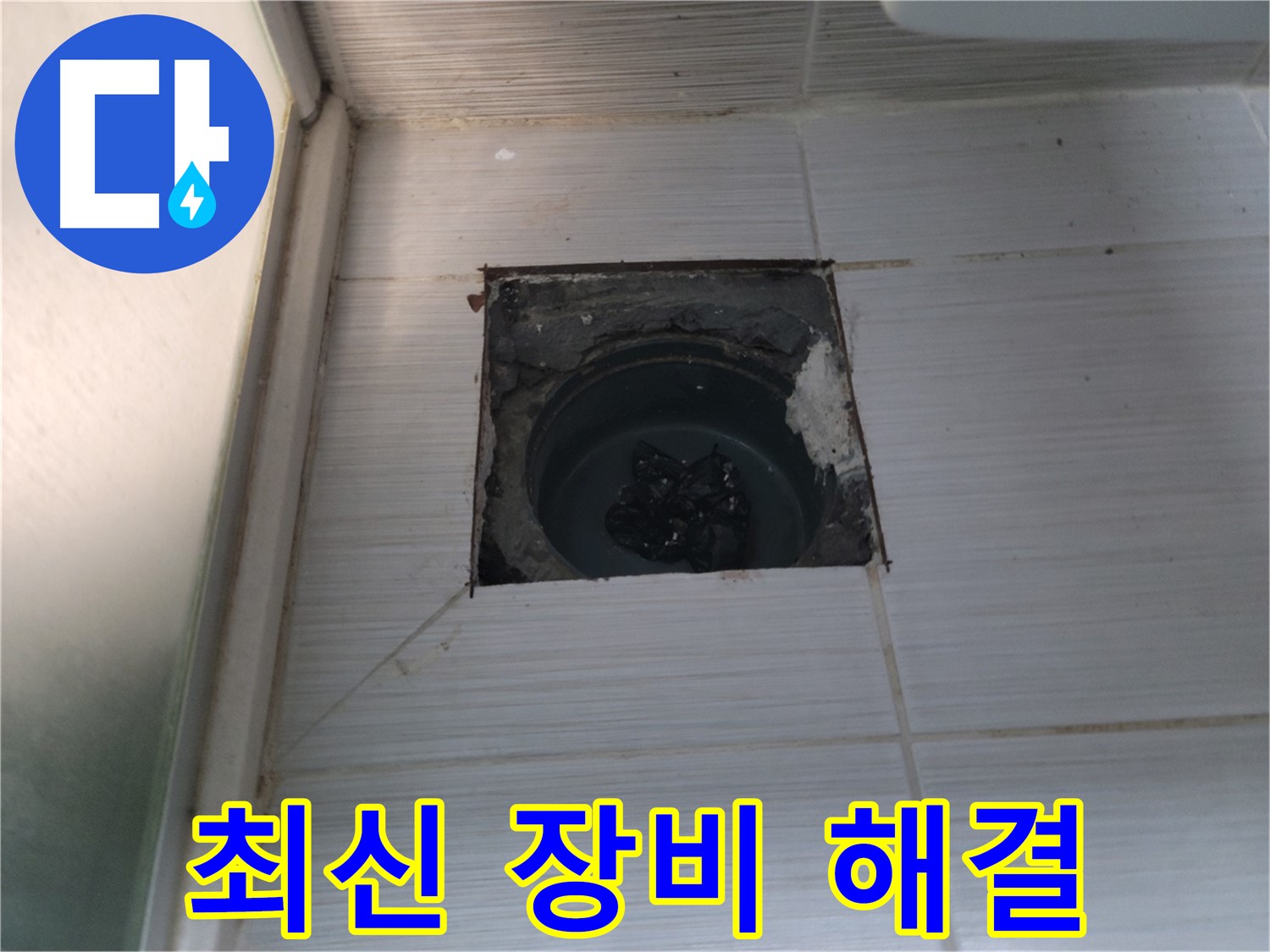 동두천 강변로 욕실 누수 - 최첨단 장비와 숙련된 기술력으로 완벽하게 해결합니다.