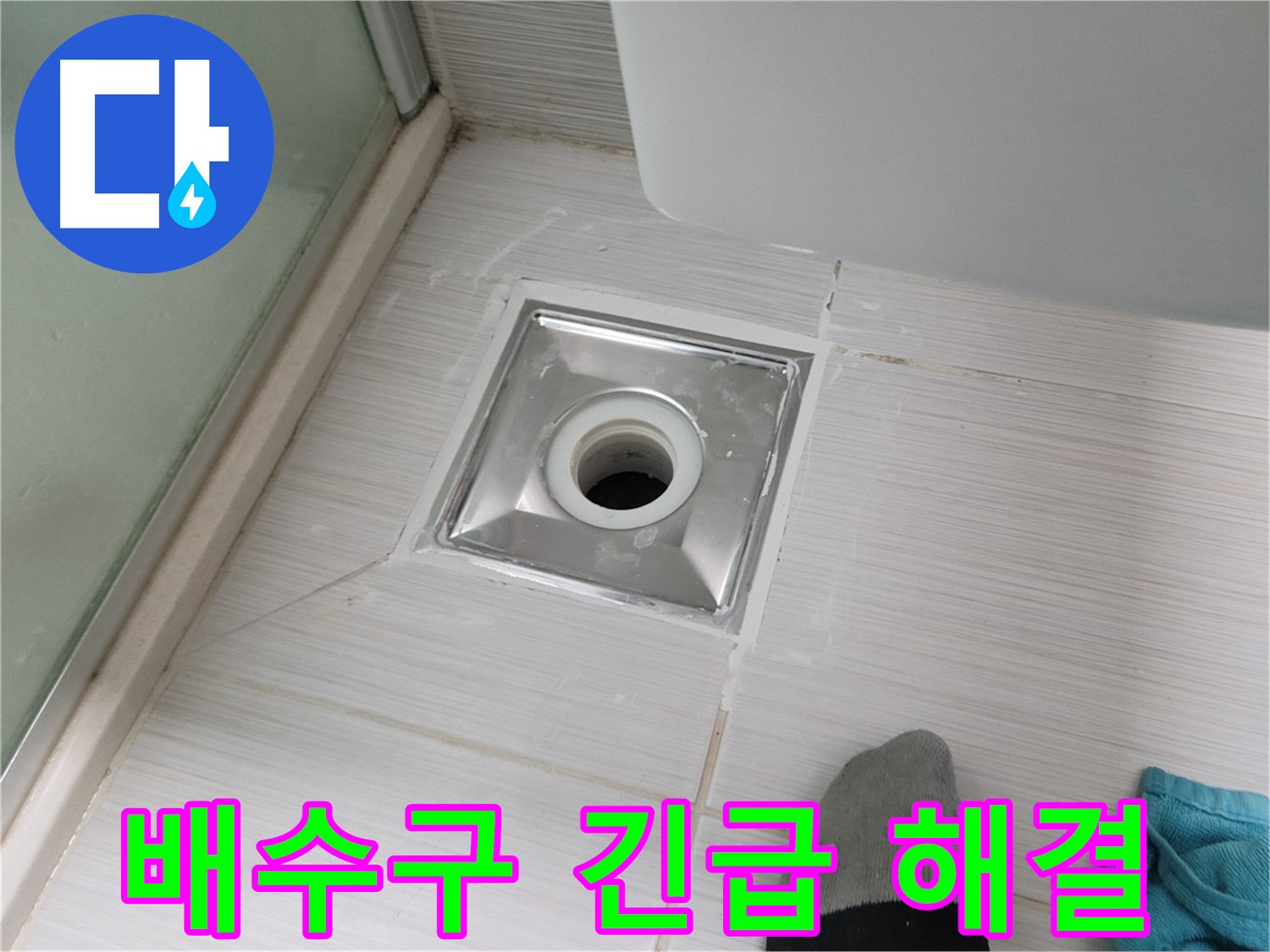 동두천 강변로 욕실 배수구 누수 - 24시간 긴급 해결! 언제든 연락 주세요!