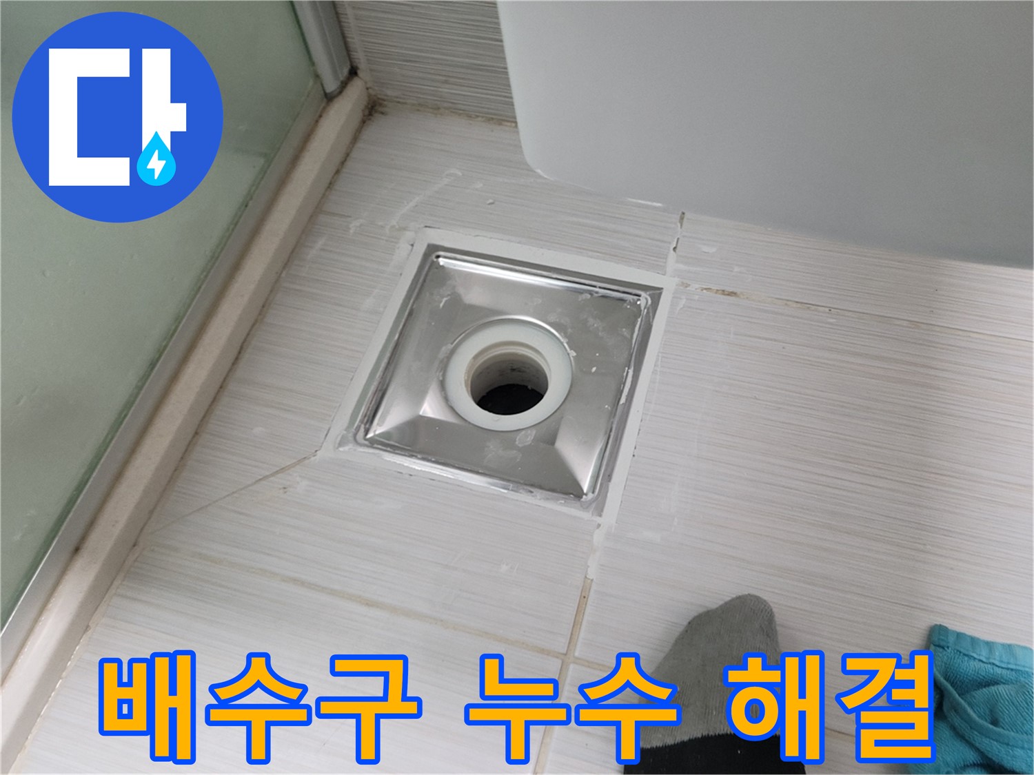 동두천 강변로 욕실 배수구 누수 - 꼼꼼한 시공으로 완벽하게 해결했습니다. 이제 안심하세요!