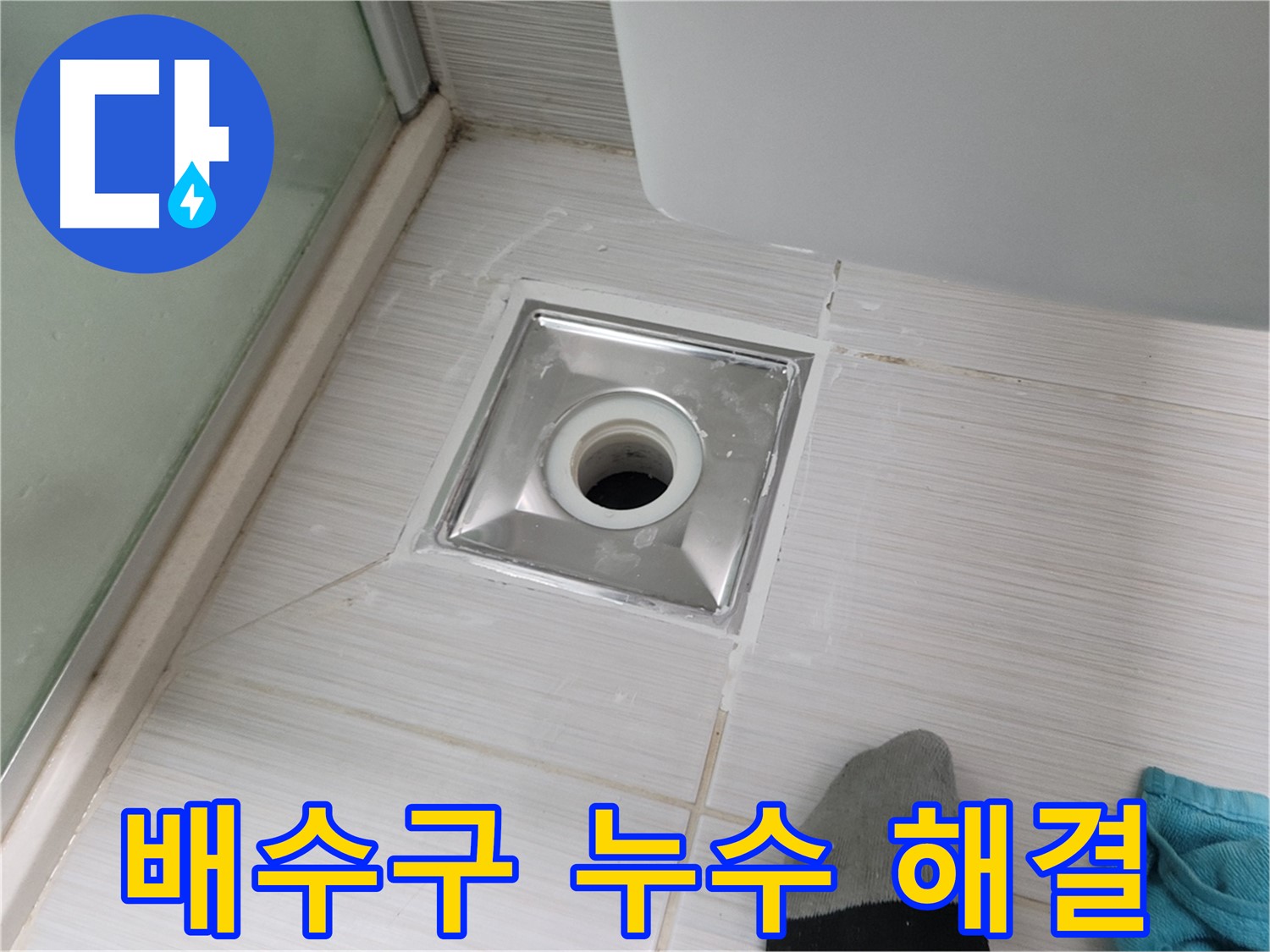 동두천 강변로 욕실 배수구 누수 - 꼼꼼한 시공으로 완벽하게 해결했어요!
