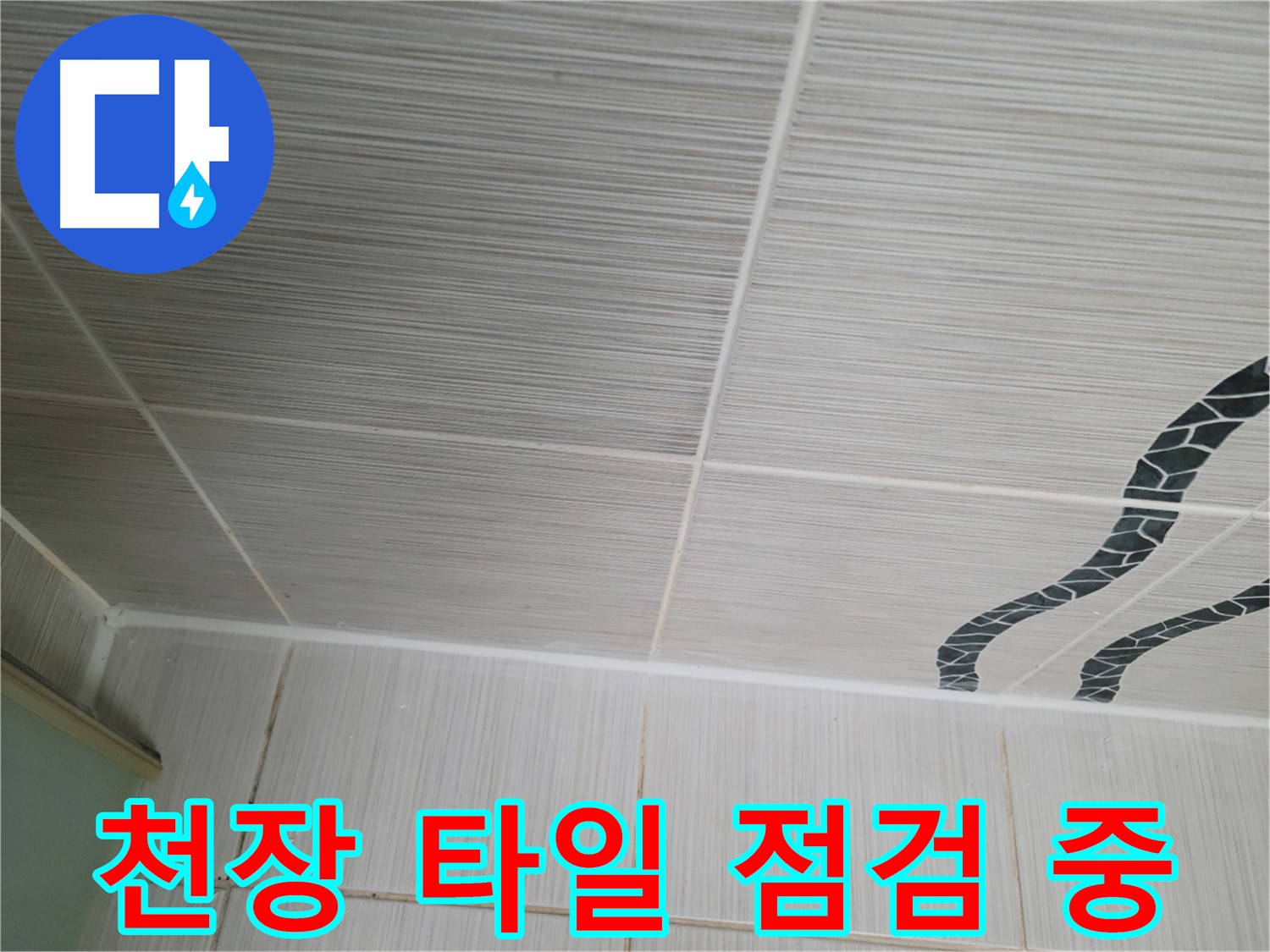 동두천 강변로 - 천장 타일의 상태를 꼼꼼히 점검하여 누수 원인을 파악하고 있습니다.