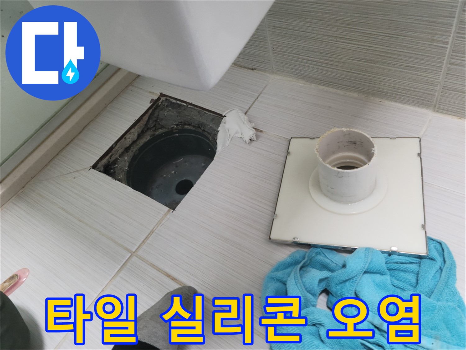 동두천 강변로 화장실 타일 깨짐 및 실리콘 오염 확인 - 누수 가능성