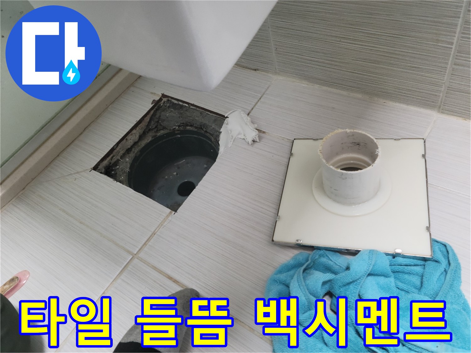 동두천 강변로 화장실 타일 들뜸 및 백시멘트 오염 확인 - 누수 의심