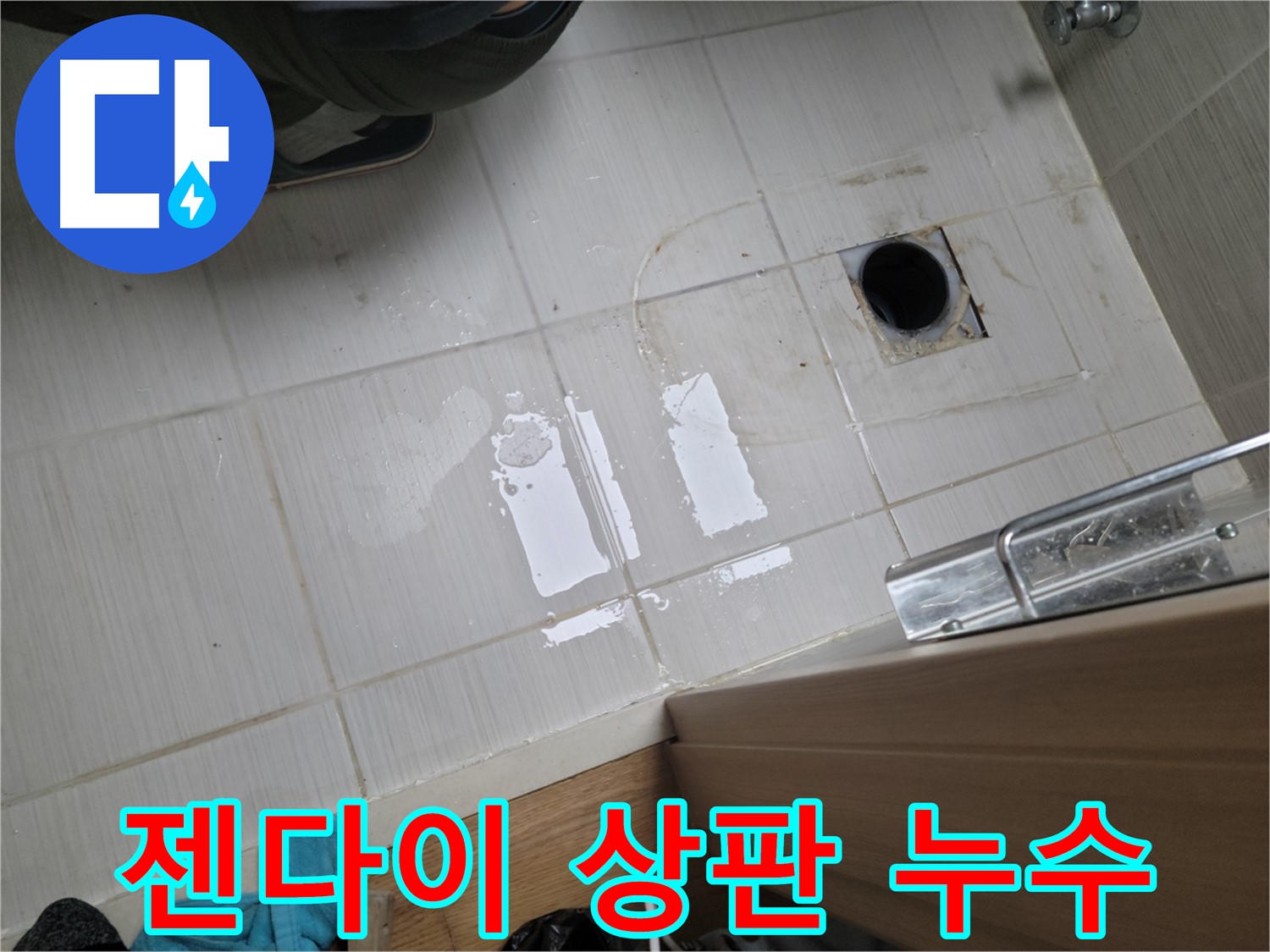 동두천 강변로664번길 누수 - 젠다이 상판 실리콘 손상 누수, 꼼꼼한 재시공으로 완벽 해결!