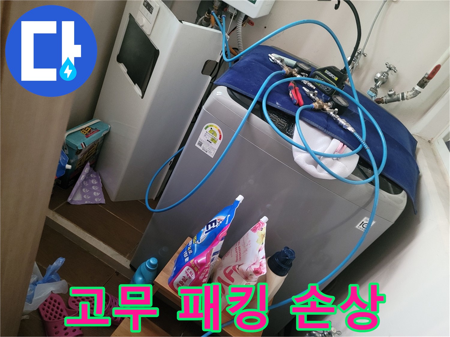 동두천 강변마을 세탁기 누수 - 세탁기 문 고무 패킹 손상으로 인한 누수를 해결합니다.