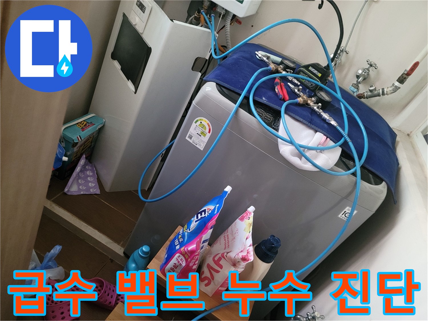 동두천 광암동 세탁기 누수 - 급수 밸브 누수로 인한 수도 요금 증가를 진단하고 밸브 교체를 권장합니다.