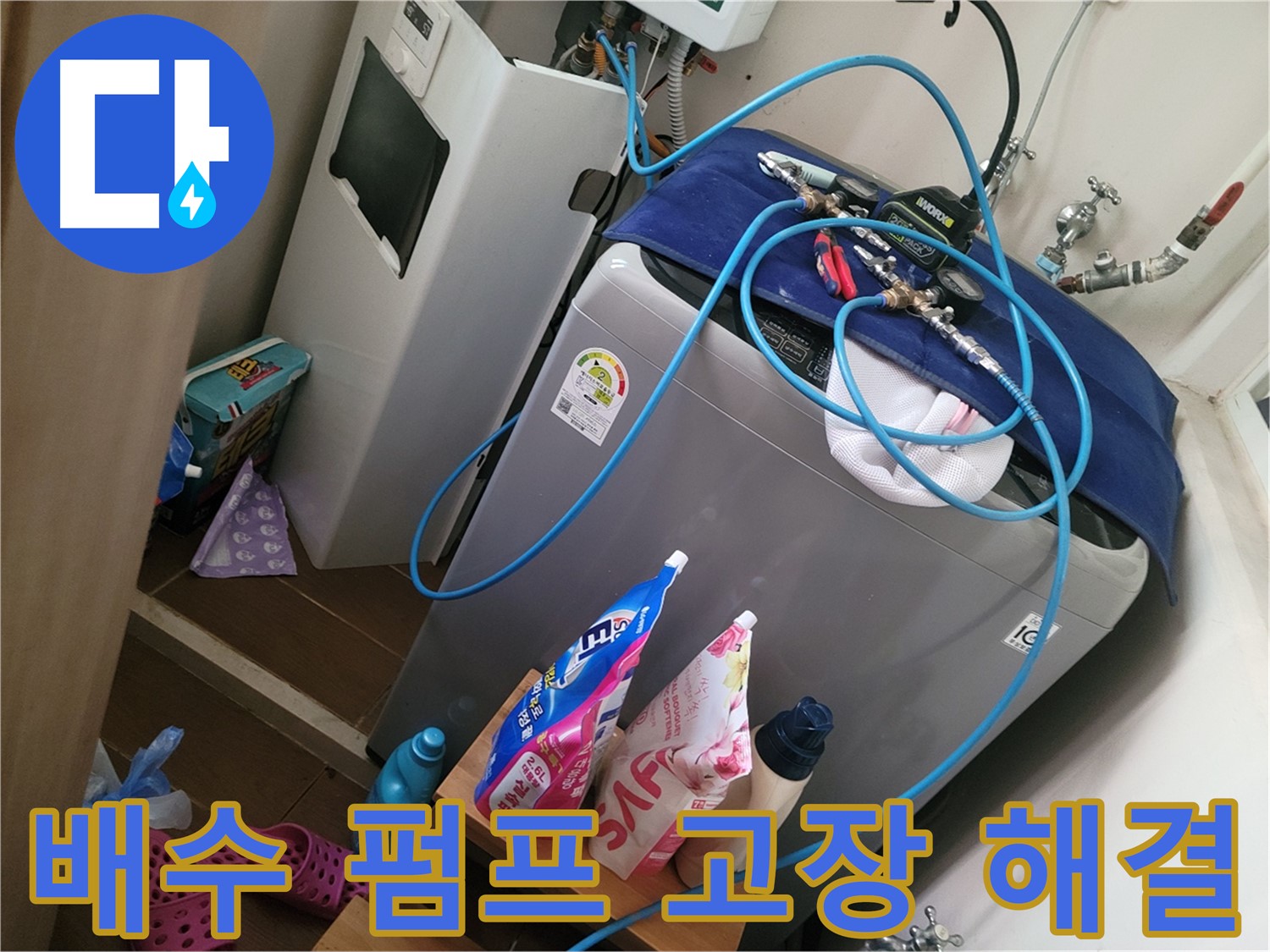 동두천 광암동 세탁기 누수 - 세탁기 배수 펌프 고장으로 인한 누수를 신속하게 해결합니다.
