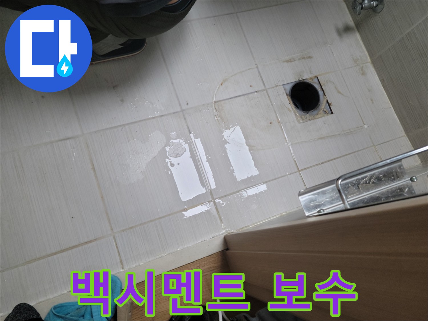 동두천 구 강변로 누수 - 변기 하부 백시멘트 깨짐 누수 - 백시멘트 보수 및 방수 처리로 완벽 해결!