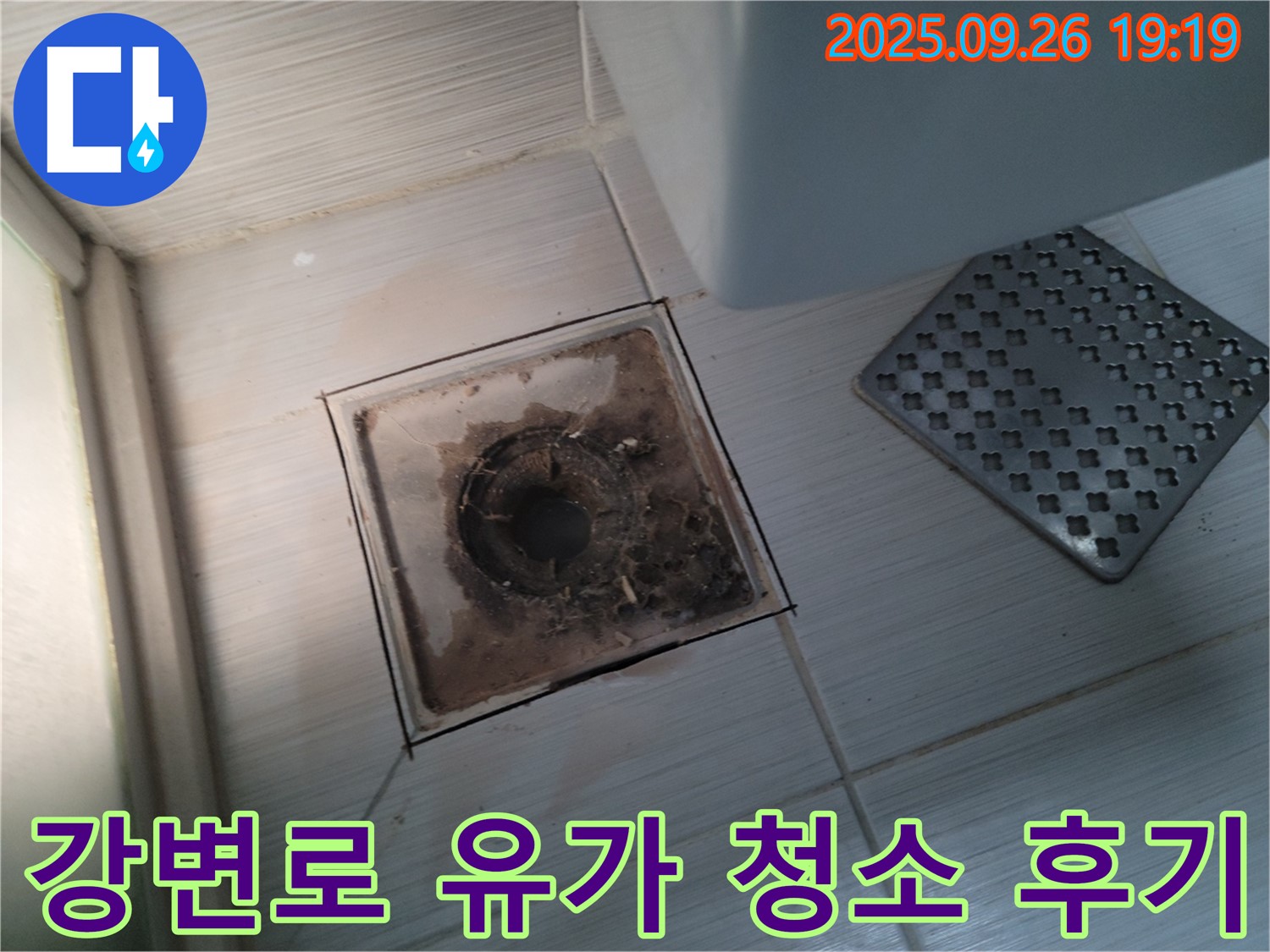 동두천 누수 - 강변로 **-** 욕실 유가 청소 후 고객님들의 만족스러운 후기를 확인하세요 - 최고의 서비스를 약속드립니다.