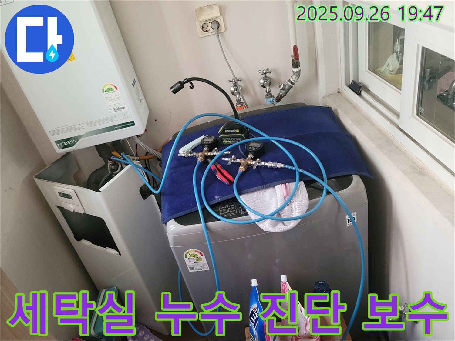 동두천 누수 공사 전문 - 생연동 세탁실 수도 배관 누수 진단 및 보수 - 정확한 진단과 꼼꼼한 보수로 누수 문제를 해결합니다.