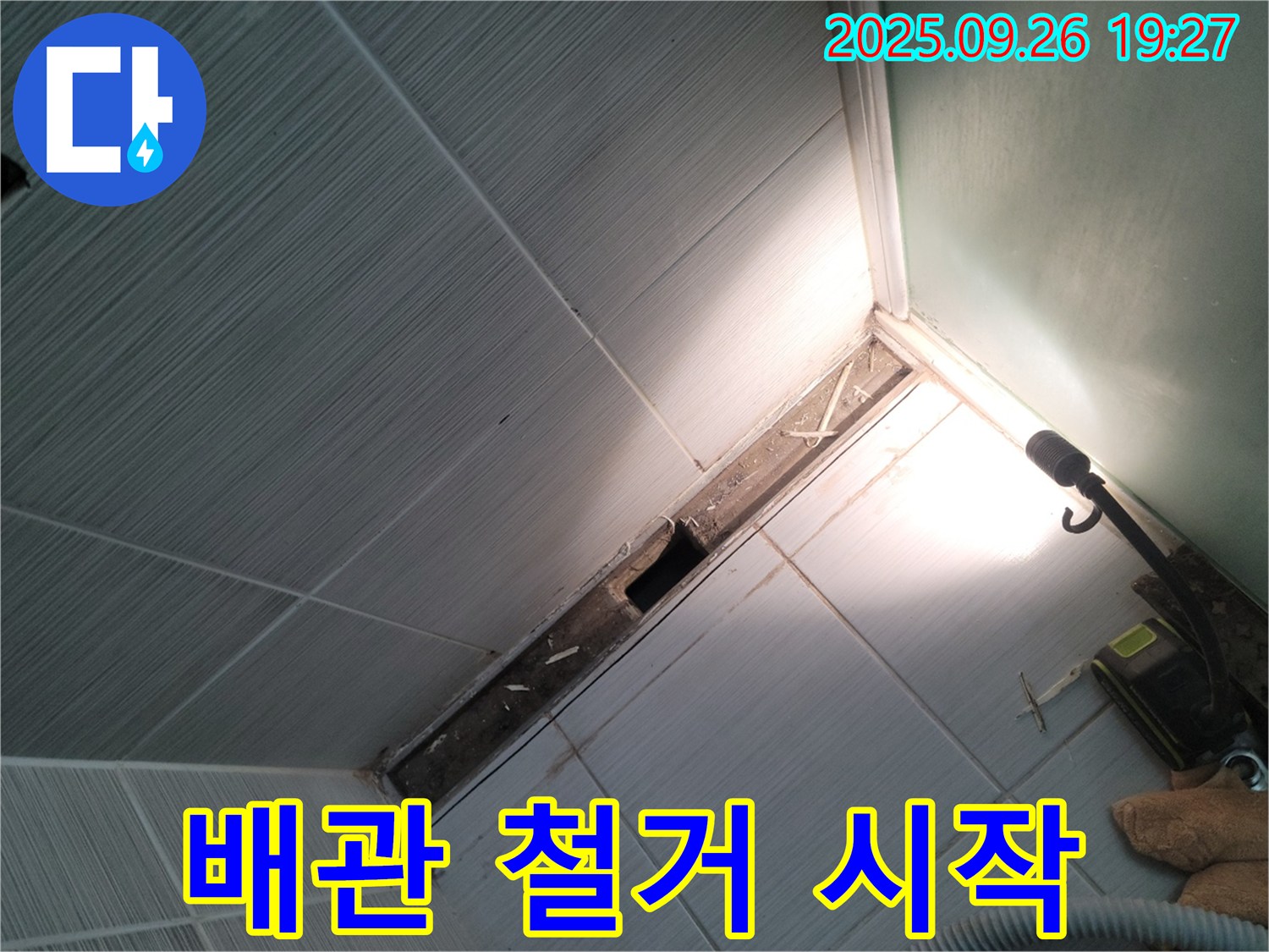 동두천 누수 - 노후 배관 철거 작업 시작 - 안전 최우선