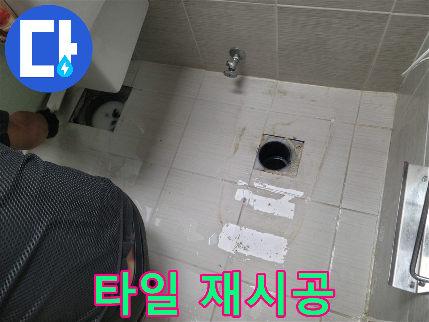 동두천 누수 - 누수 공사 후 타일 재시공으로 깔끔하게 마무리합니다.